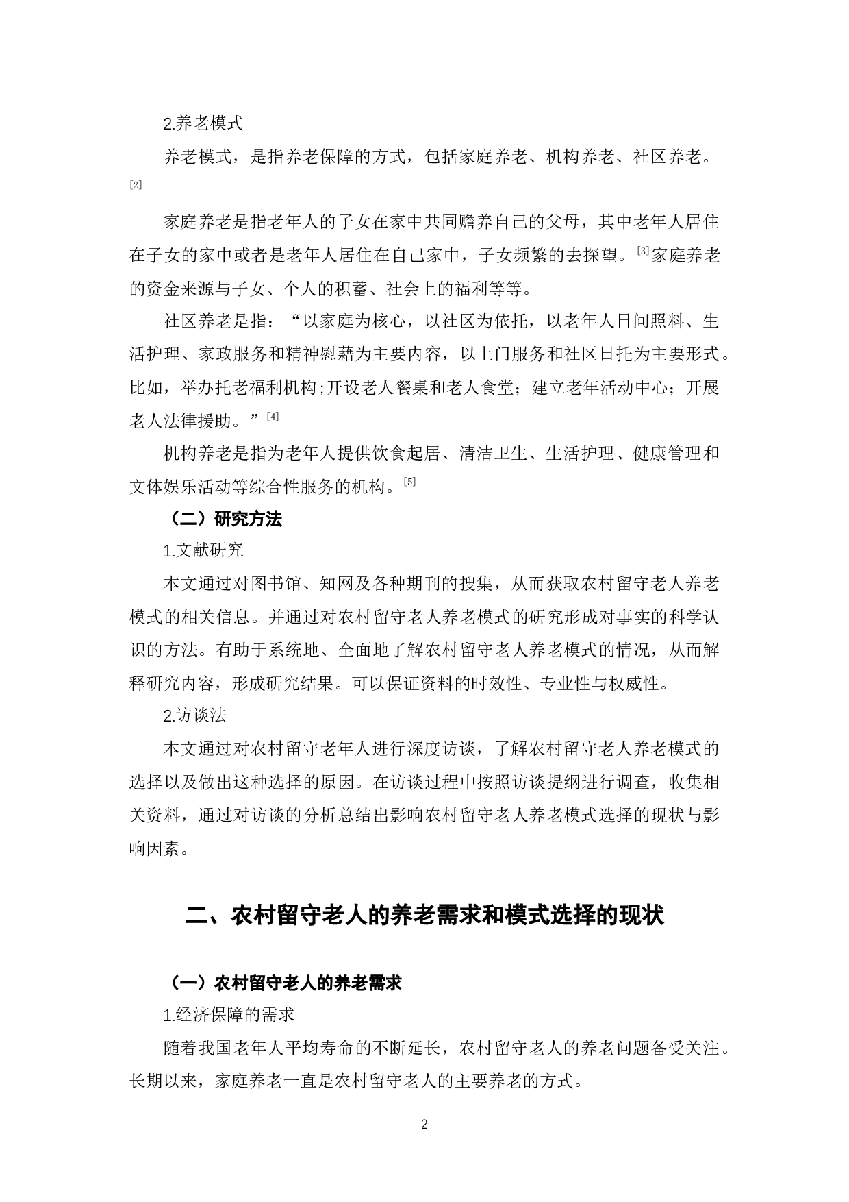 农村留守老人养老模式选择的现状及影响因素-11098字.docx 第6页