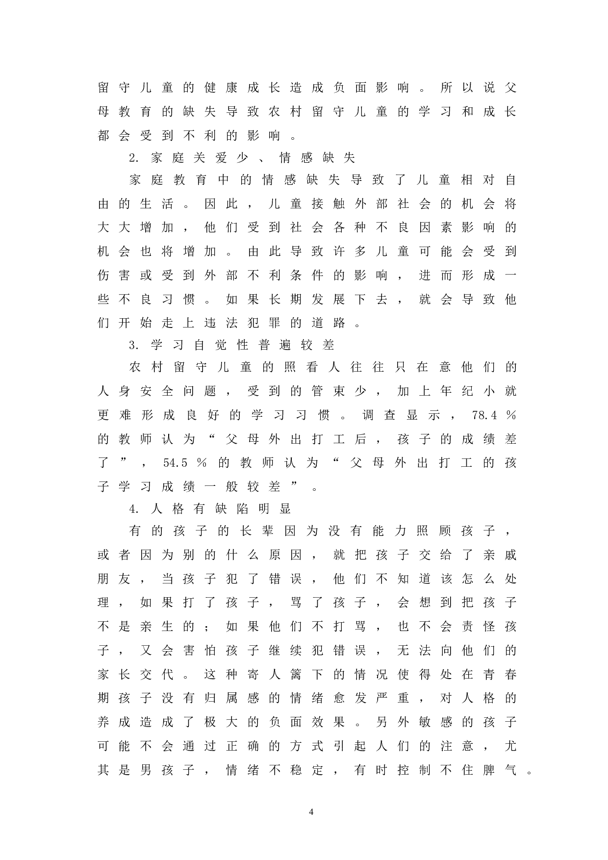 农村留守儿童家庭教育问题及解决方法探究-6727字.doc 第9页