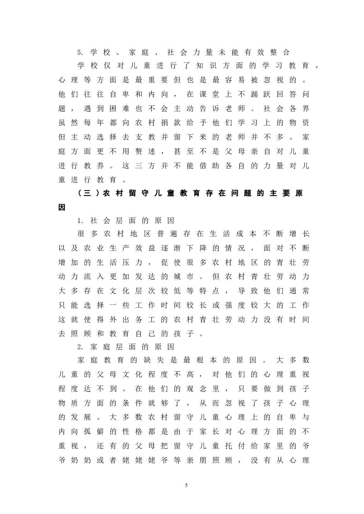 农村留守儿童家庭教育问题及解决方法探究-6727字.doc 第10页