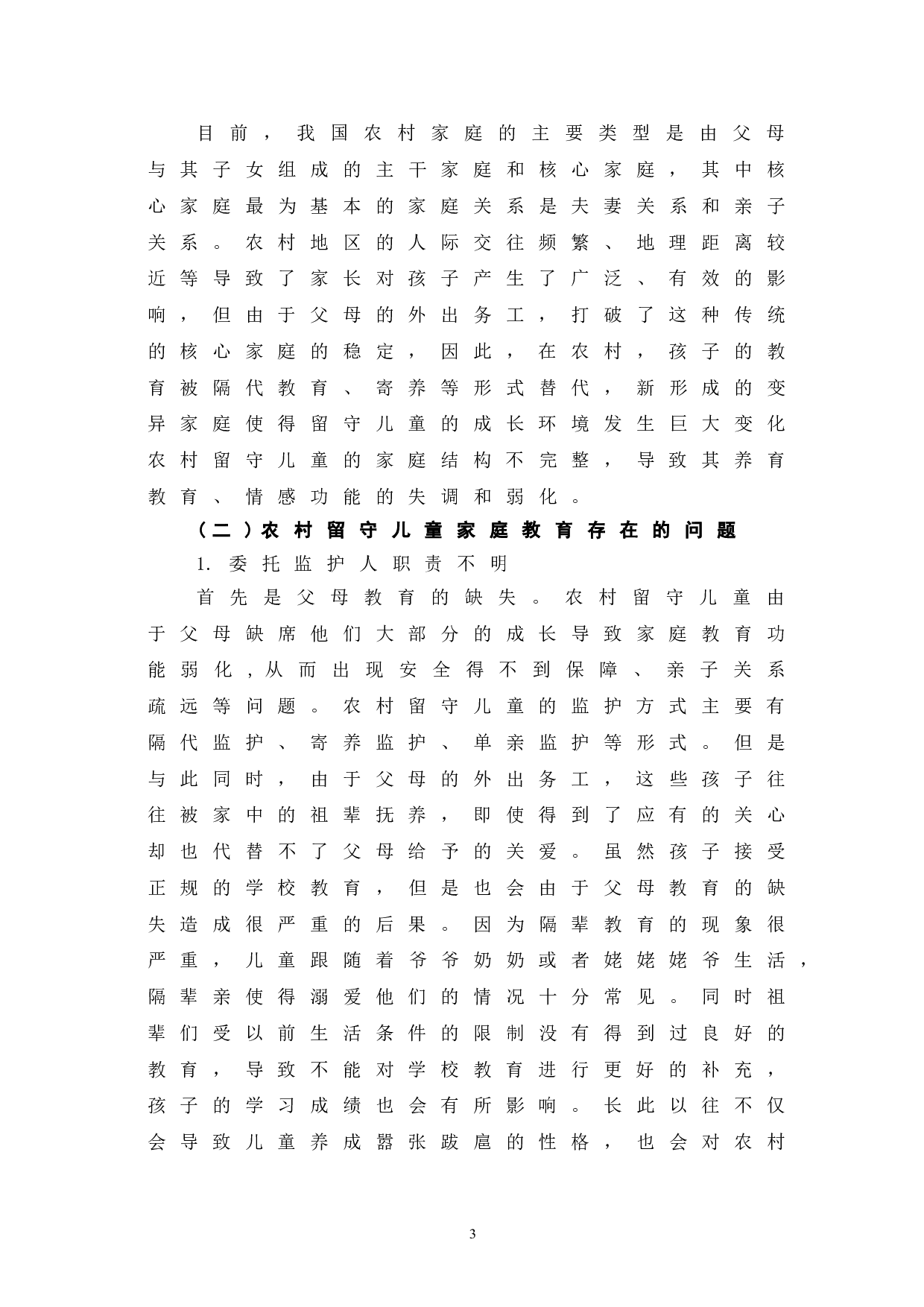 农村留守儿童家庭教育问题及解决方法探究-6727字.doc 第8页