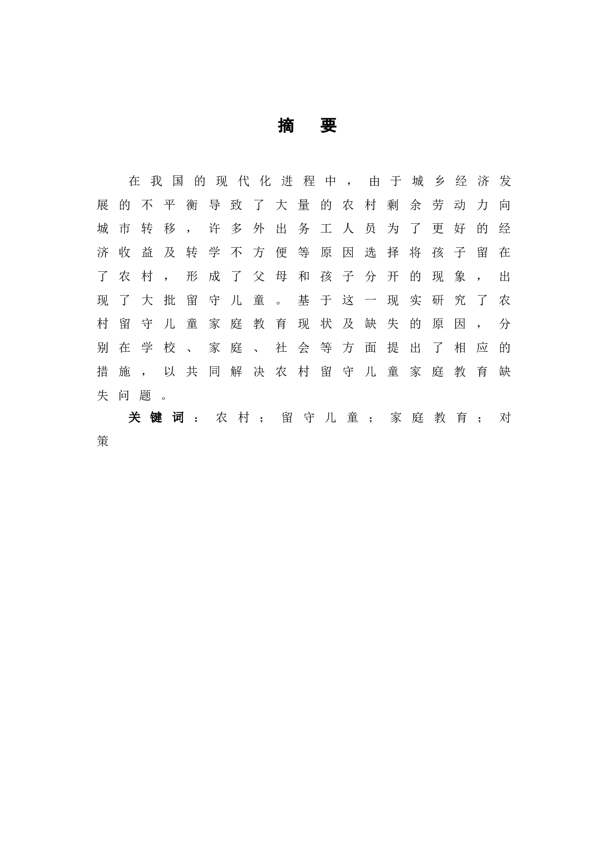 农村留守儿童家庭教育问题及解决方法探究-6727字.doc 第3页