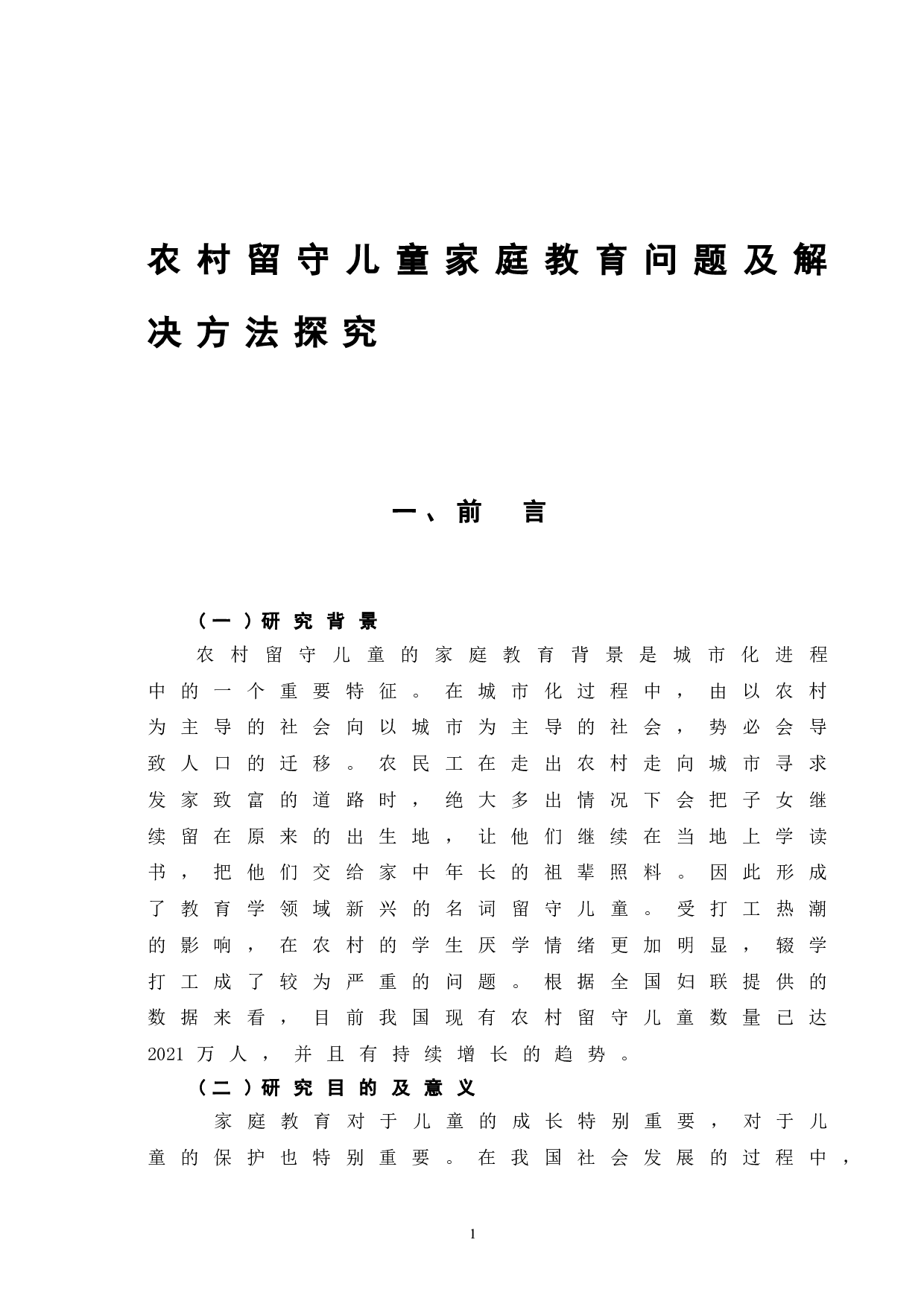 农村留守儿童家庭教育问题及解决方法探究-6727字.doc 第6页