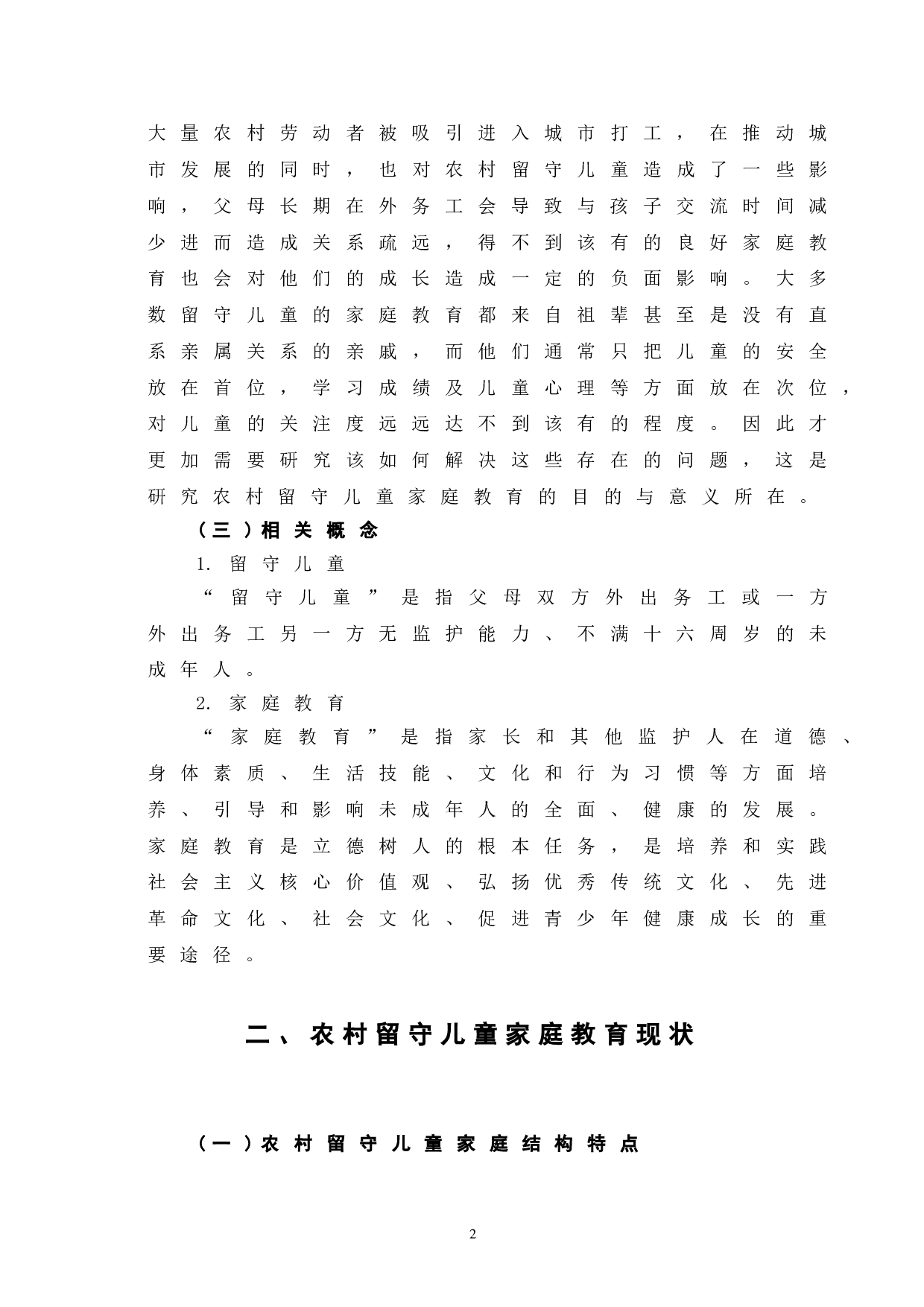 农村留守儿童家庭教育问题及解决方法探究-6727字.doc 第7页