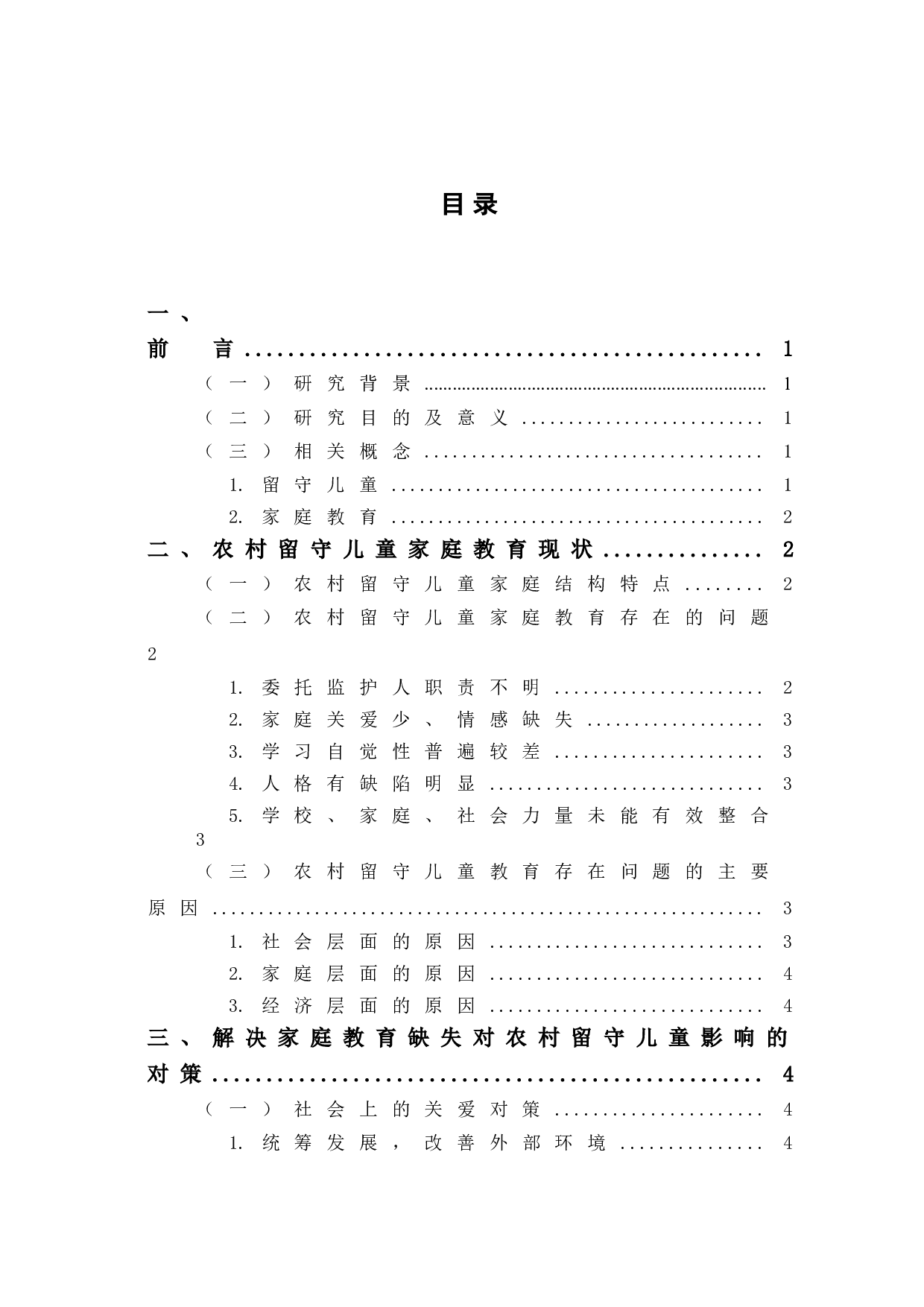 农村留守儿童家庭教育问题及解决方法探究-6727字.doc 第1页
