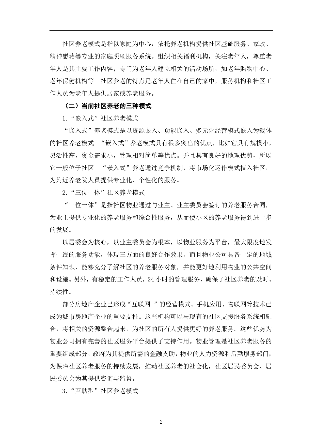 当前社区养老模式存在的问题及优化对策研究-8797字.pdf 第6页