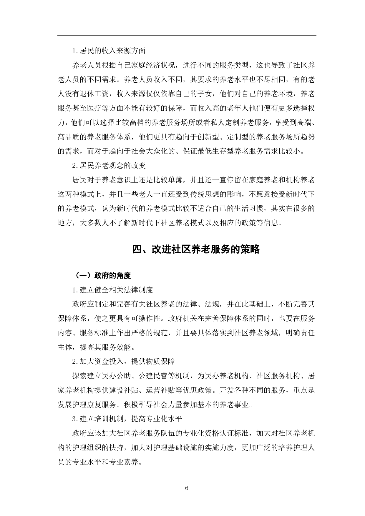 当前社区养老模式存在的问题及优化对策研究-8797字.pdf 第10页