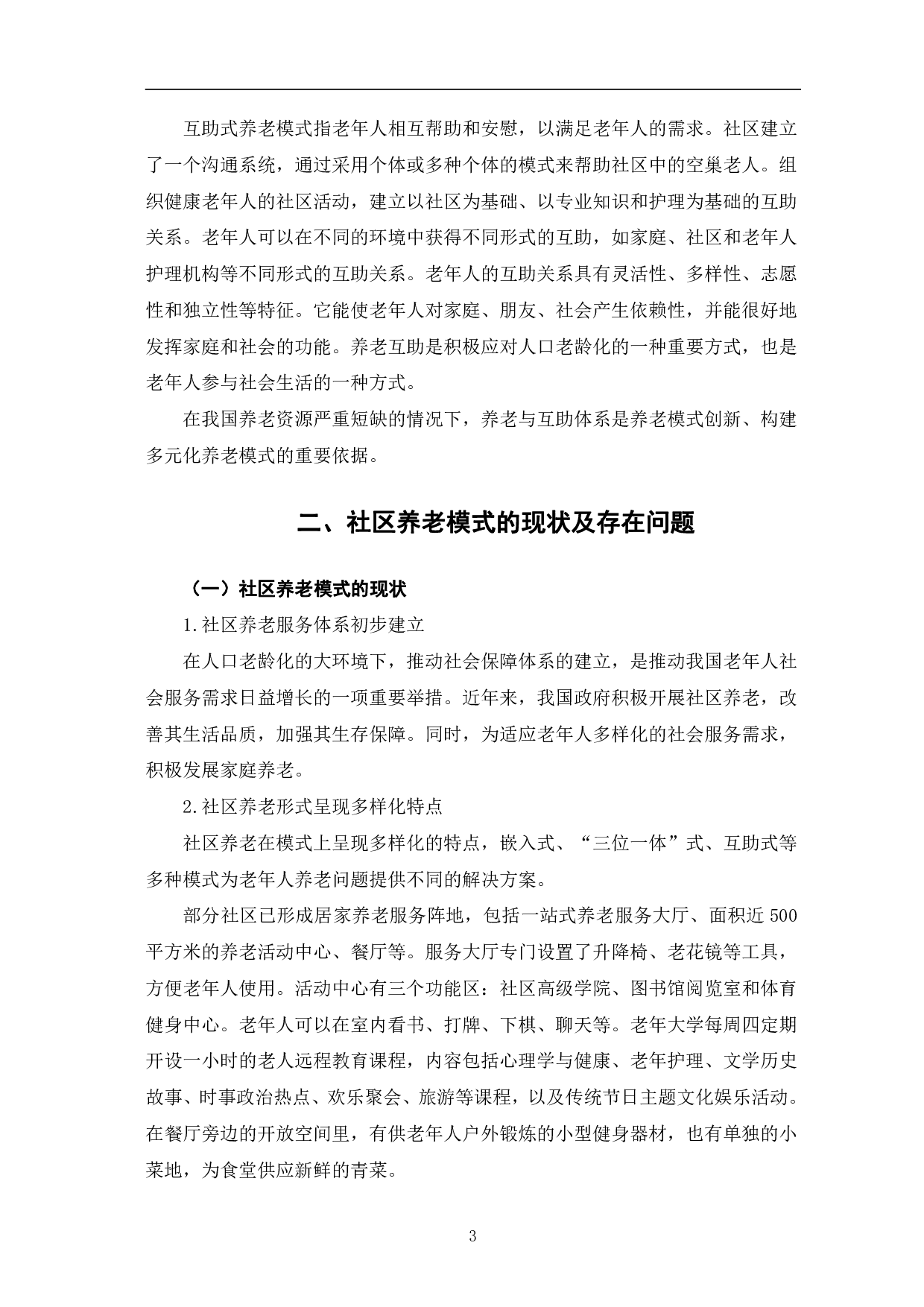 当前社区养老模式存在的问题及优化对策研究-8797字.pdf 第7页