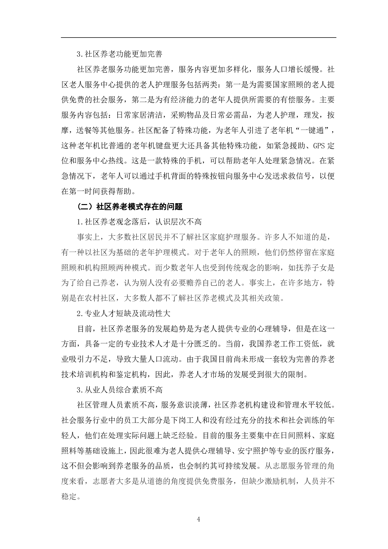 当前社区养老模式存在的问题及优化对策研究-8797字.pdf 第8页