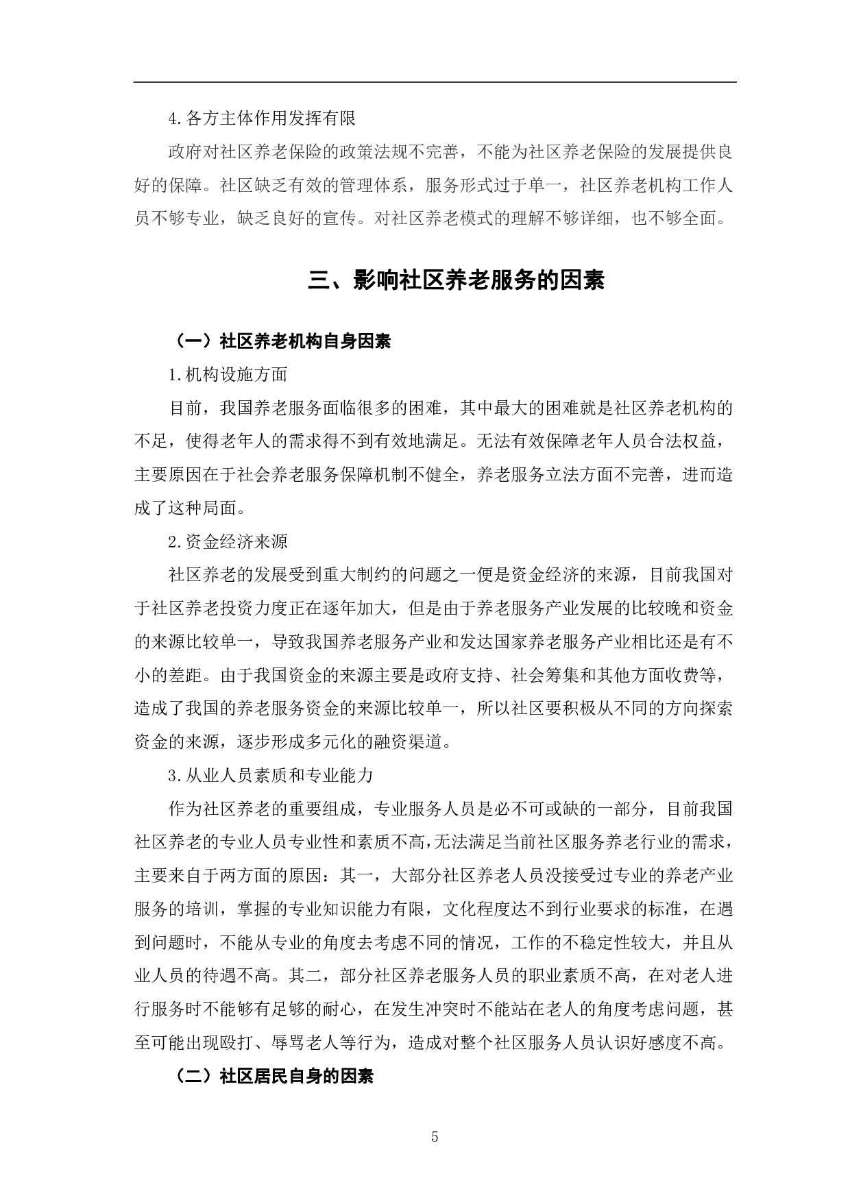 当前社区养老模式存在的问题及优化对策研究-8797字.pdf 第9页
