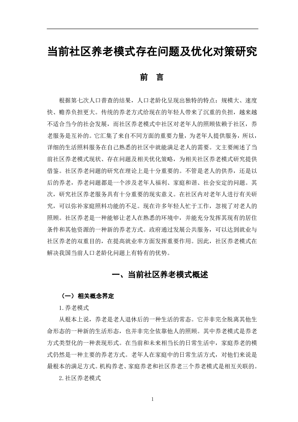 当前社区养老模式存在的问题及优化对策研究-8797字.pdf 第5页