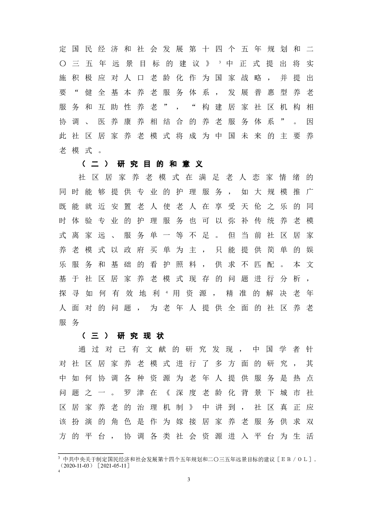 当前我国社区居家养老模式的发展优势、困境及完善路径-7723字.doc 第6页