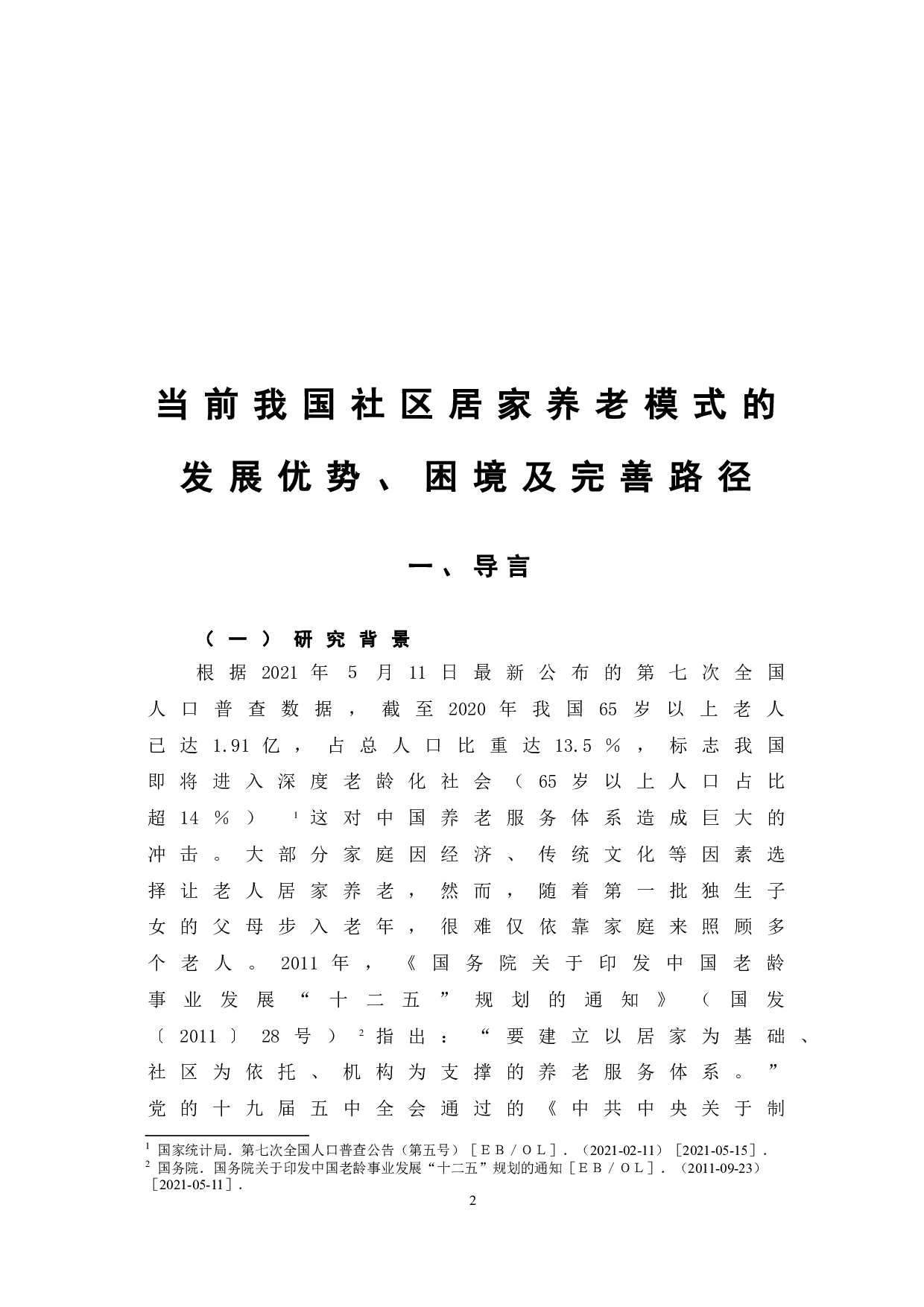 当前我国社区居家养老模式的发展优势、困境及完善路径-7723字.doc 第5页