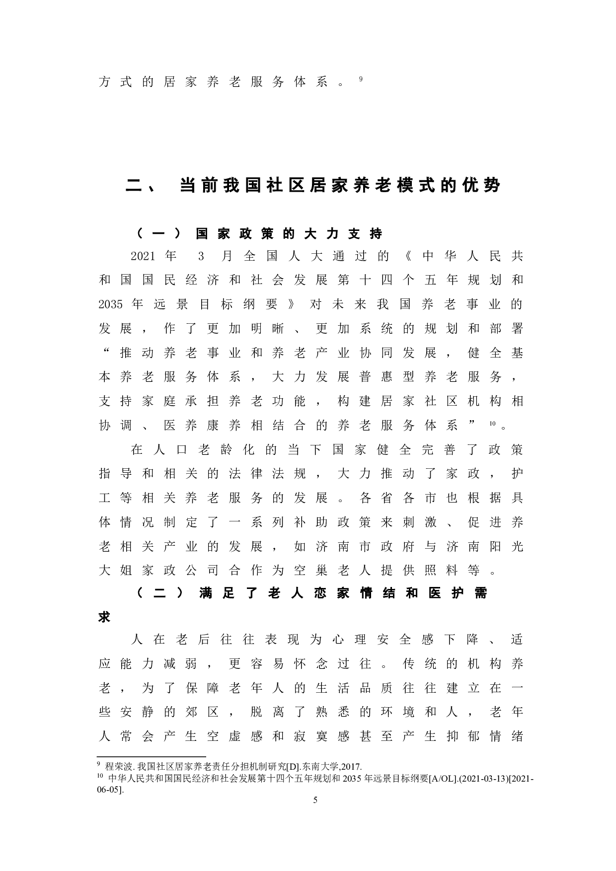 当前我国社区居家养老模式的发展优势、困境及完善路径-7723字.doc 第8页