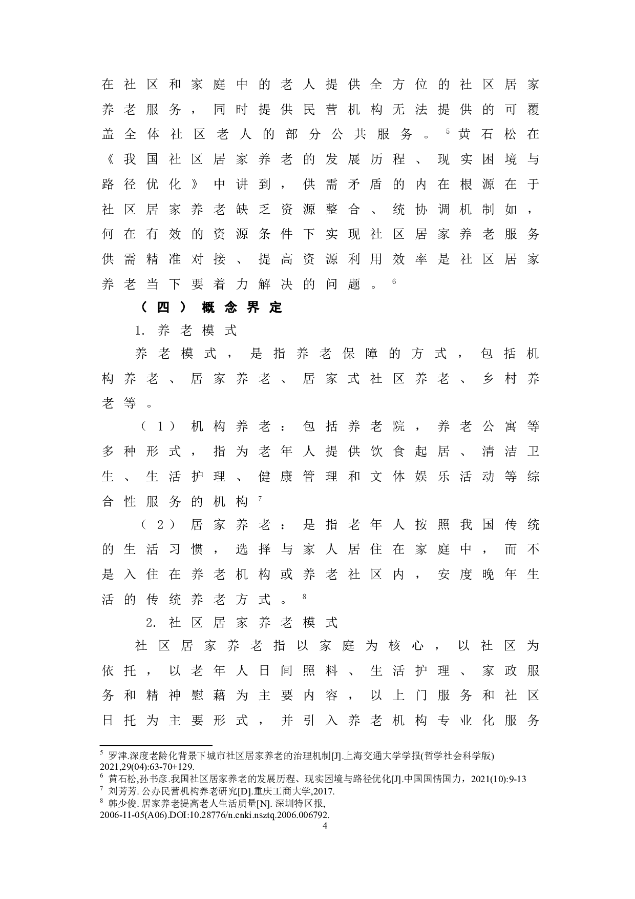 当前我国社区居家养老模式的发展优势、困境及完善路径-7723字.doc 第7页
