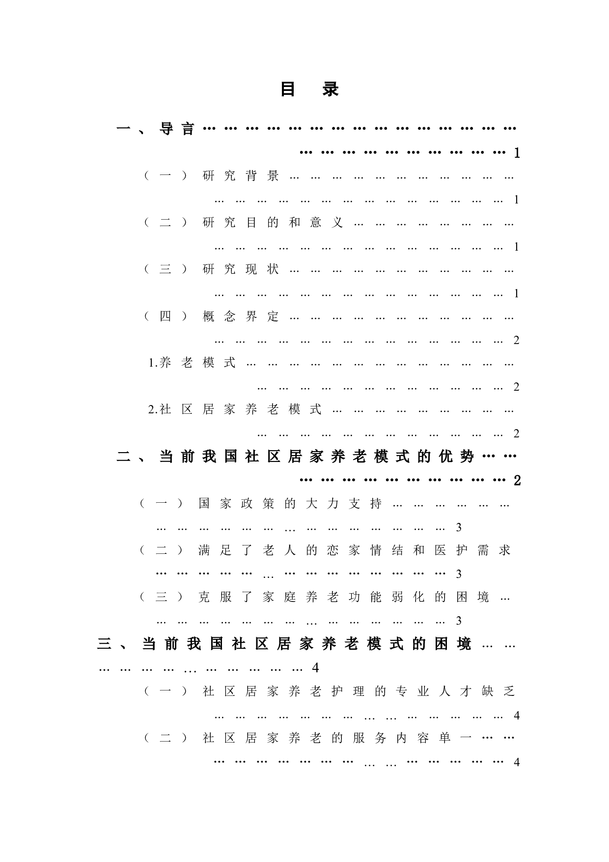 当前我国社区居家养老模式的发展优势、困境及完善路径-7723字.doc 第1页