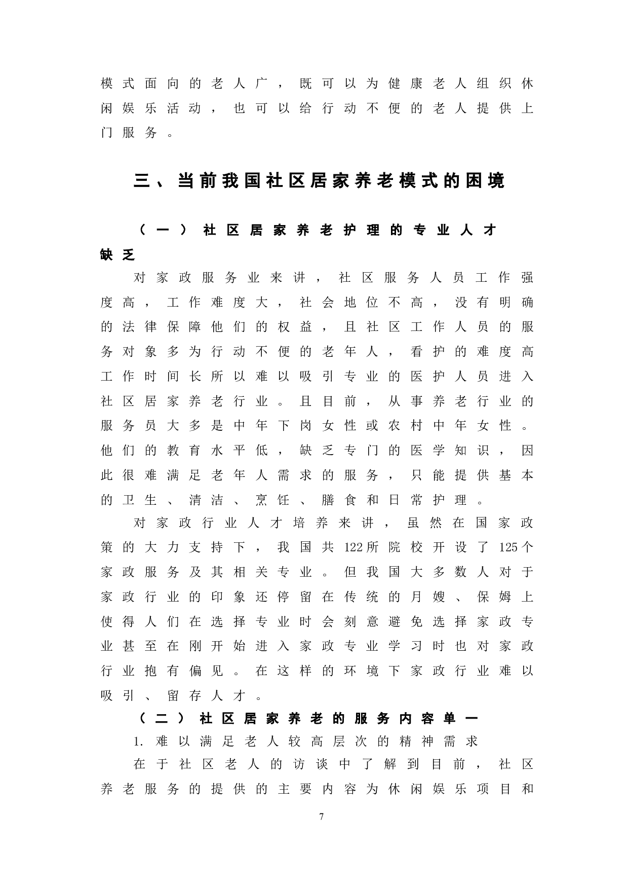 当前我国社区居家养老模式的发展优势、困境及完善路径-7723字.doc 第10页