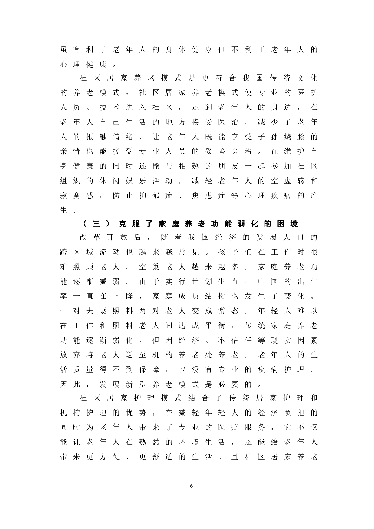 当前我国社区居家养老模式的发展优势、困境及完善路径-7723字.doc 第9页