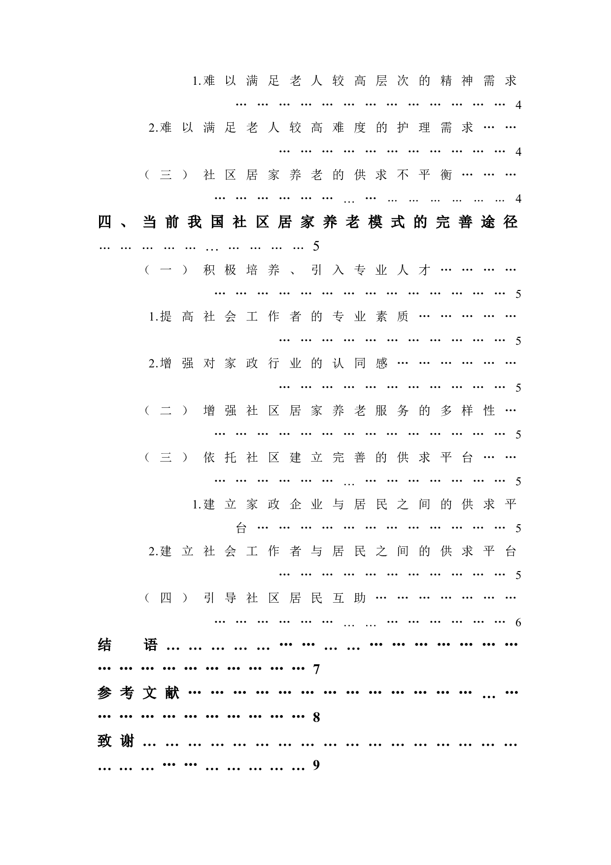 当前我国社区居家养老模式的发展优势、困境及完善路径-7723字.doc 第2页