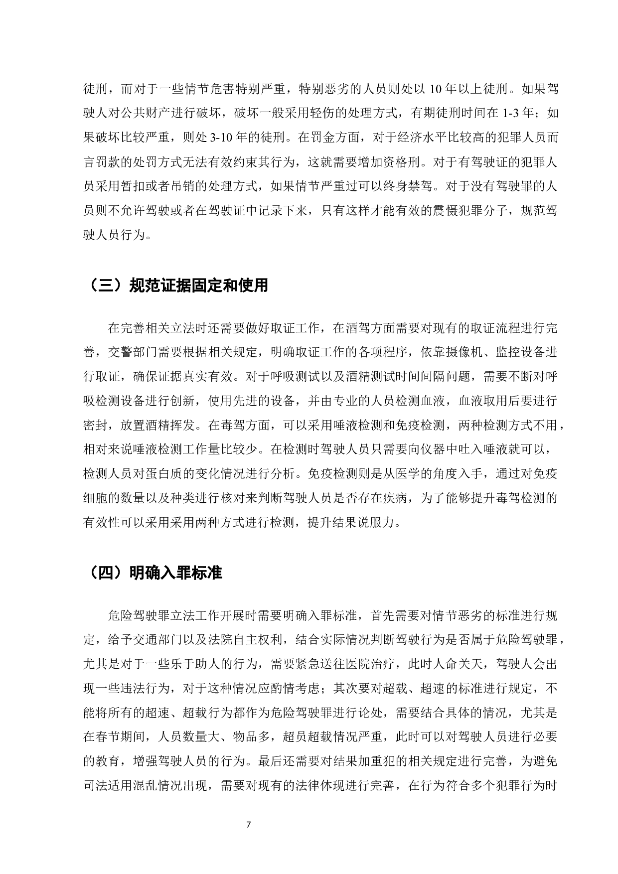 危险驾驶罪的研究与法律规制-7453字.docx 第9页