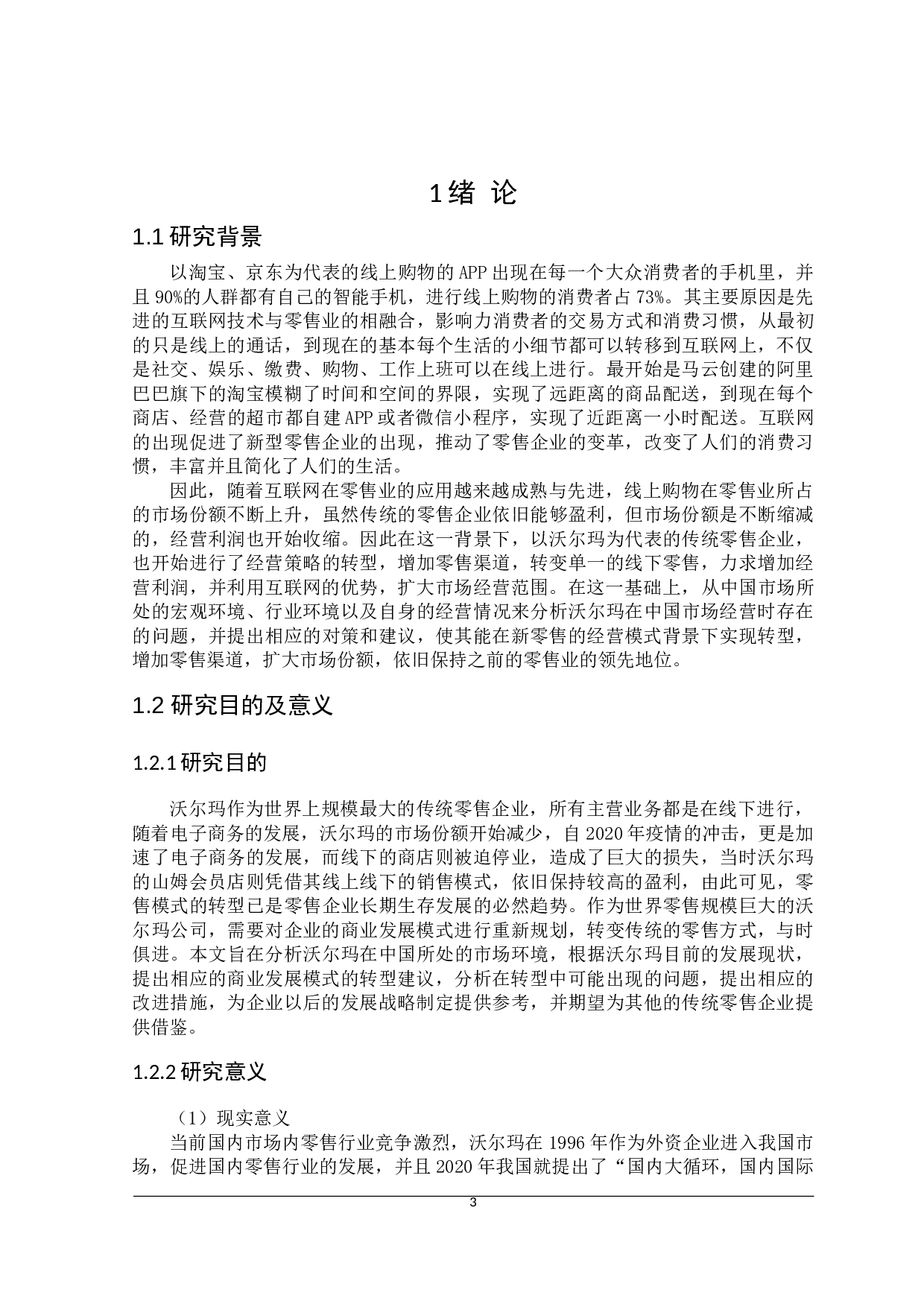 新零售背景下沃尔玛（中国）的经营战略转型研究-26487字.docx 第5页