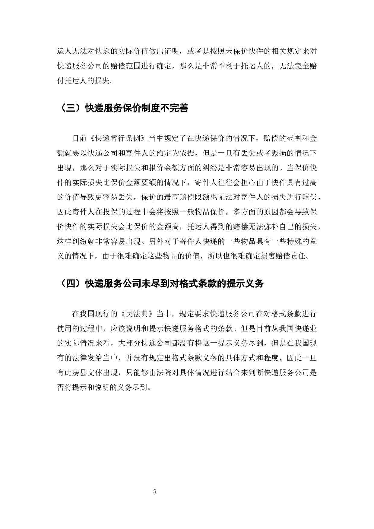 电子商务发展下的快递服务损害赔偿研究-7781字.docx 第7页