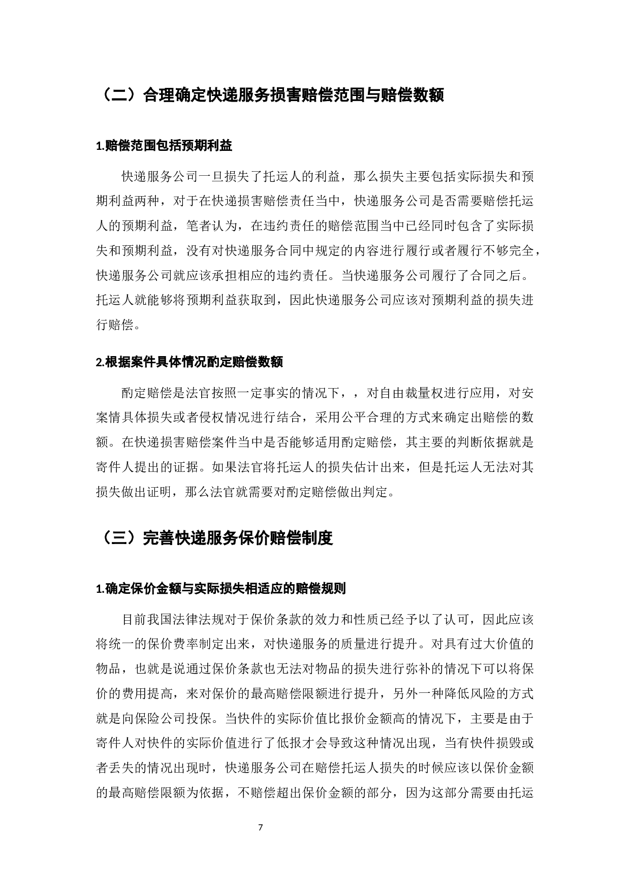 电子商务发展下的快递服务损害赔偿研究-7781字.docx 第9页