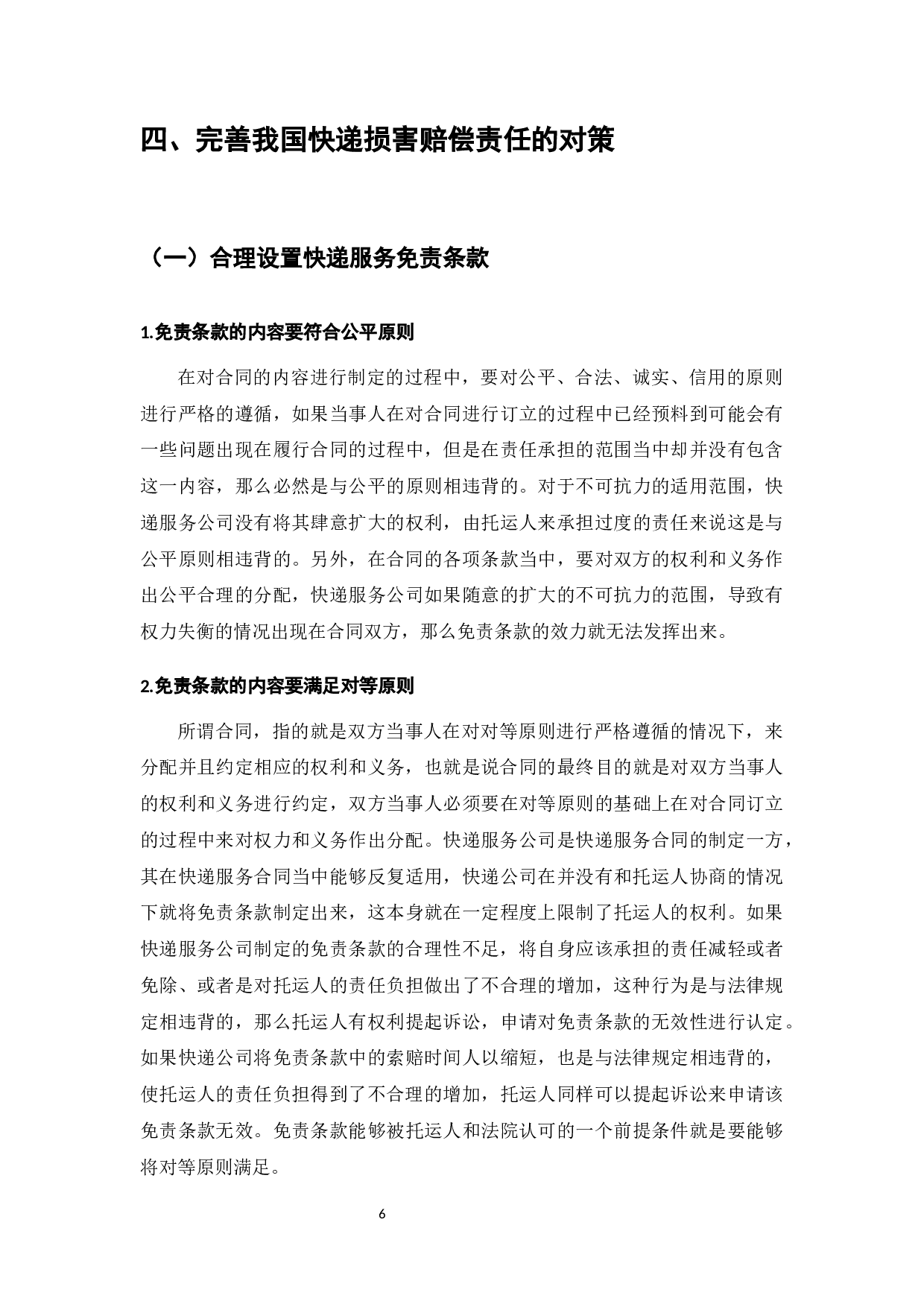 电子商务发展下的快递服务损害赔偿研究-7781字.docx 第8页