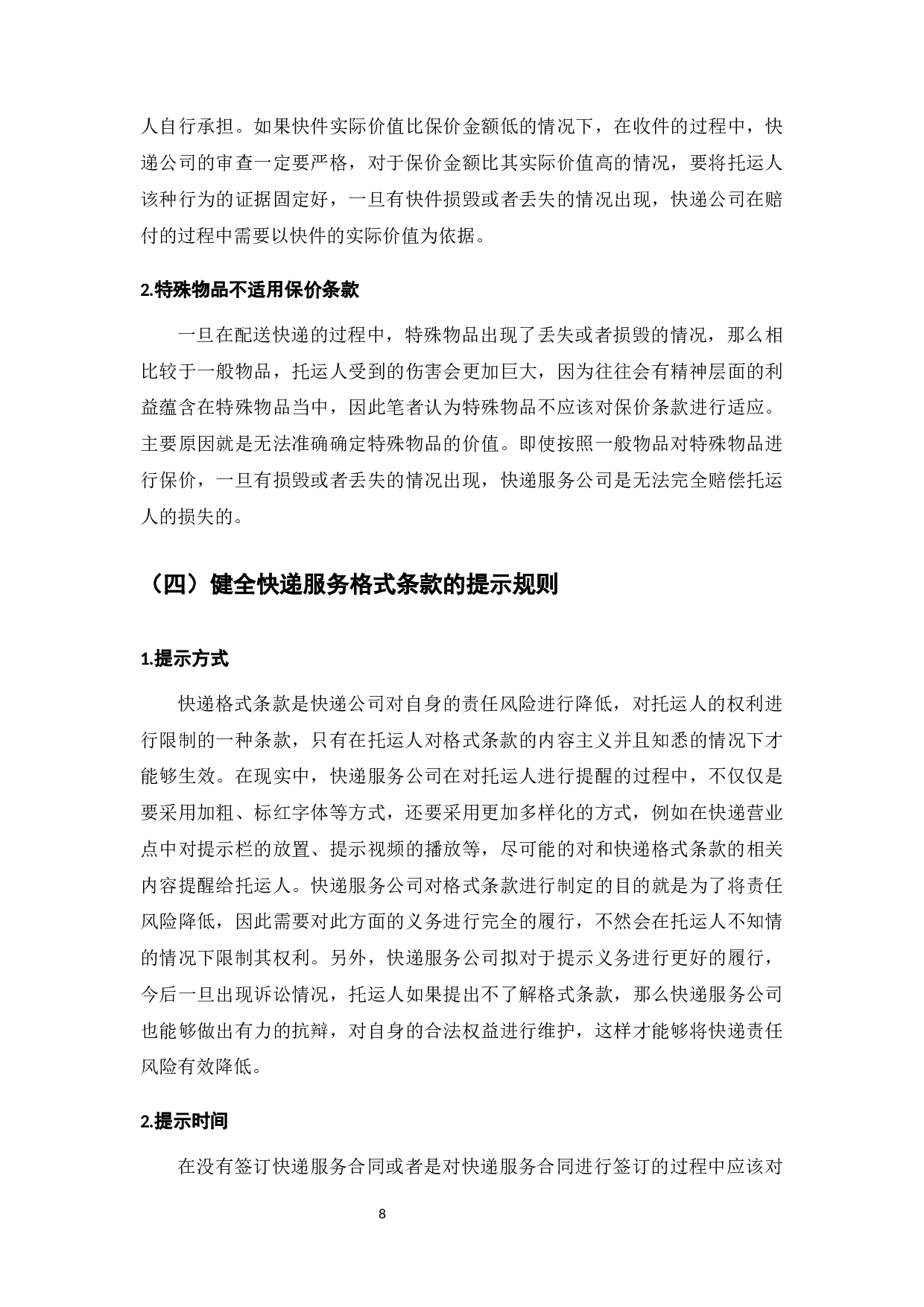 电子商务发展下的快递服务损害赔偿研究-7781字.docx 第10页