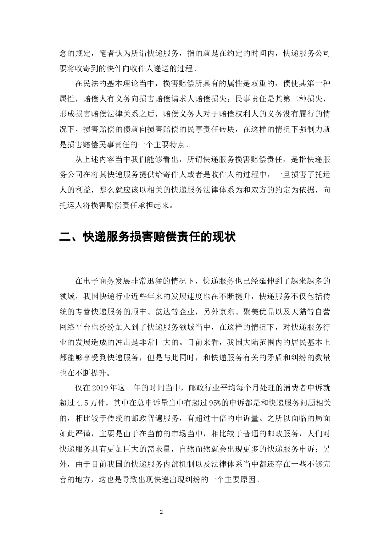 电子商务发展下的快递服务损害赔偿研究-7781字.docx 第4页