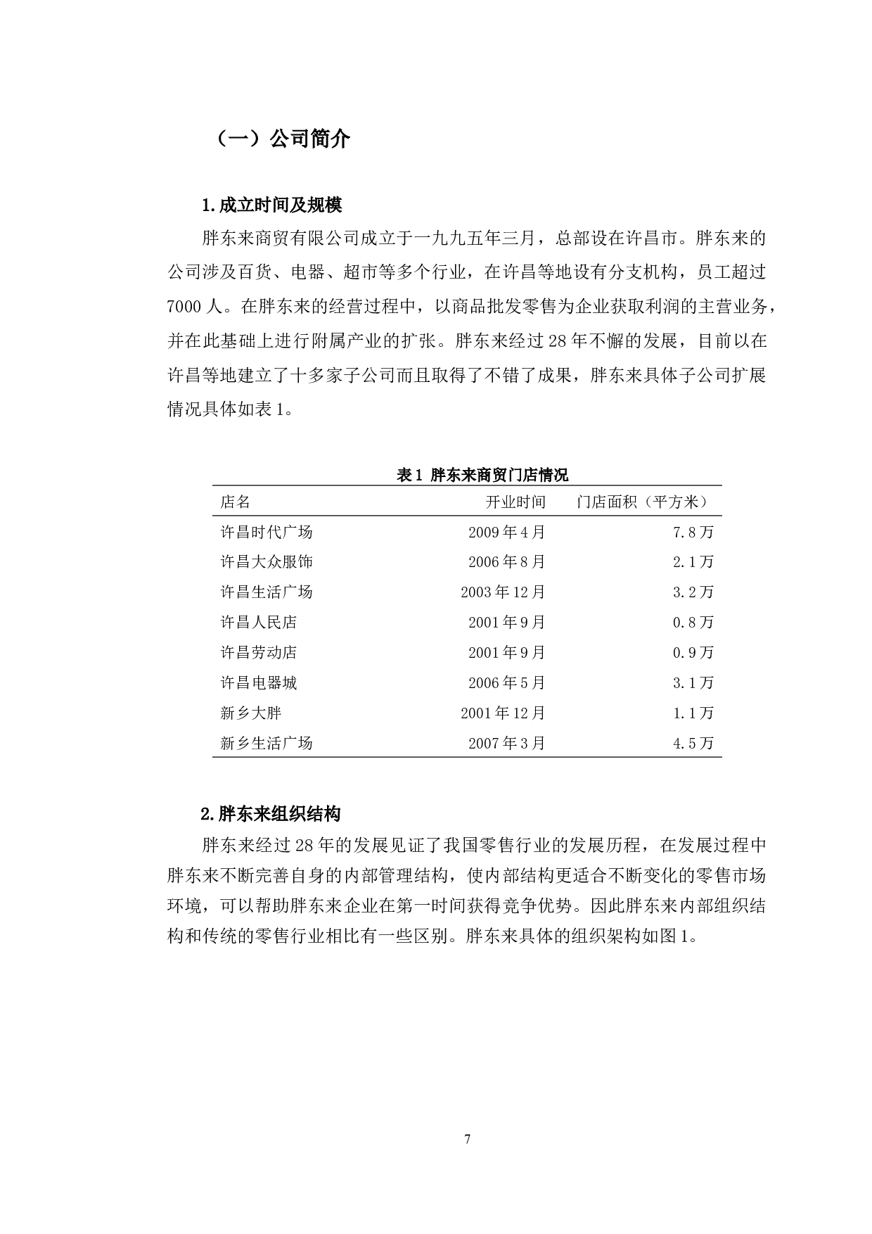 数字经济时代胖东来有限公司管理变革的问题及对策研究-10882字.docx 第8页