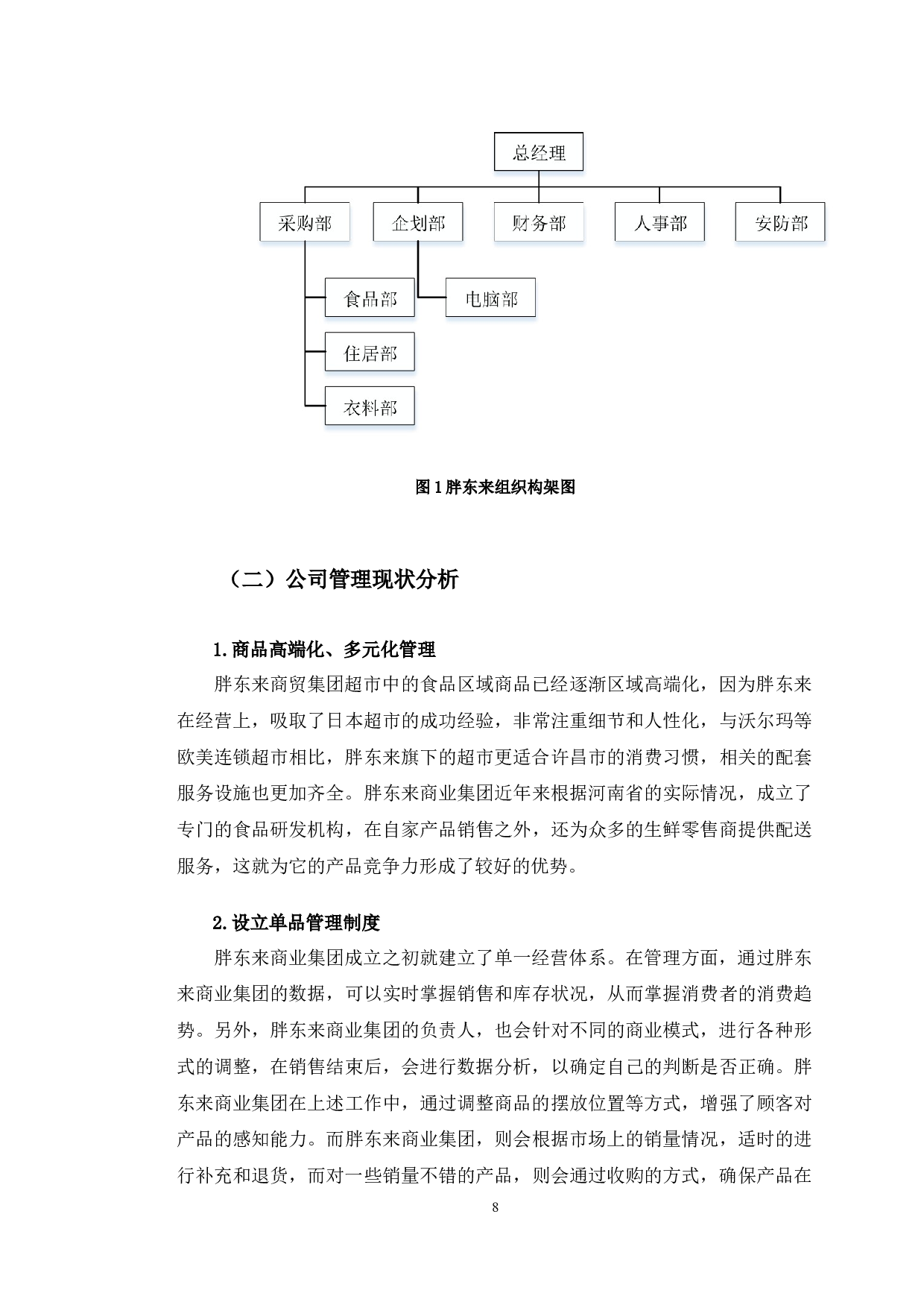 数字经济时代胖东来有限公司管理变革的问题及对策研究-10882字.docx 第9页