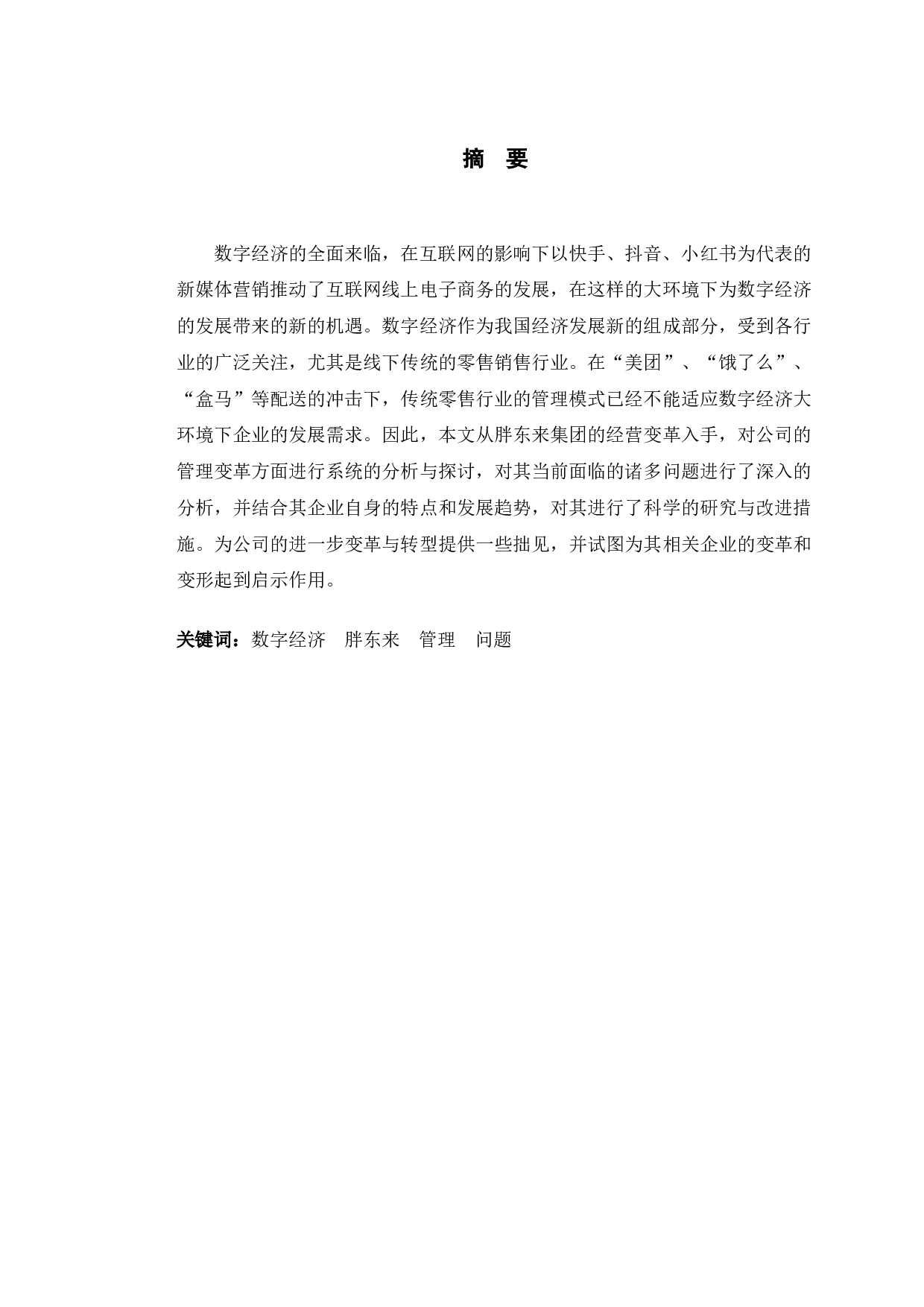 数字经济时代胖东来有限公司管理变革的问题及对策研究-10882字.docx 第1页