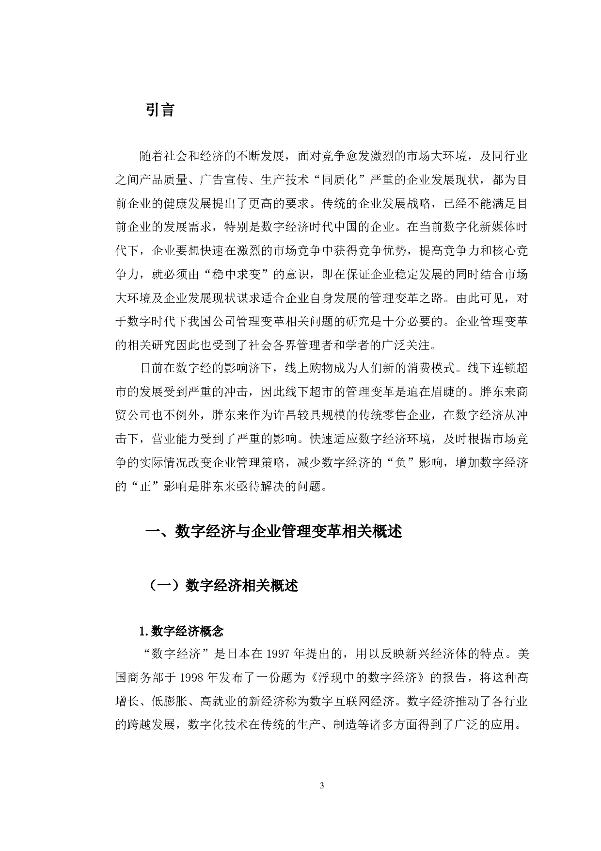 数字经济时代胖东来有限公司管理变革的问题及对策研究-10882字.docx 第4页
