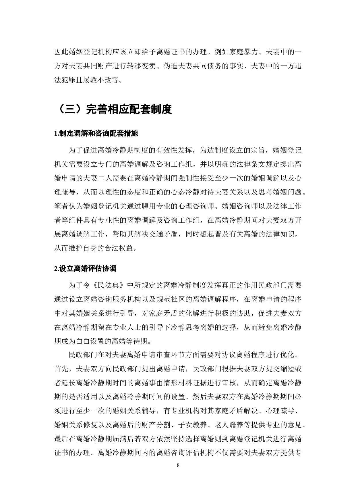 《民法典》对离婚冷静期制度的规定及其对家庭婚姻稳定的影响-7896字.docx 第10页