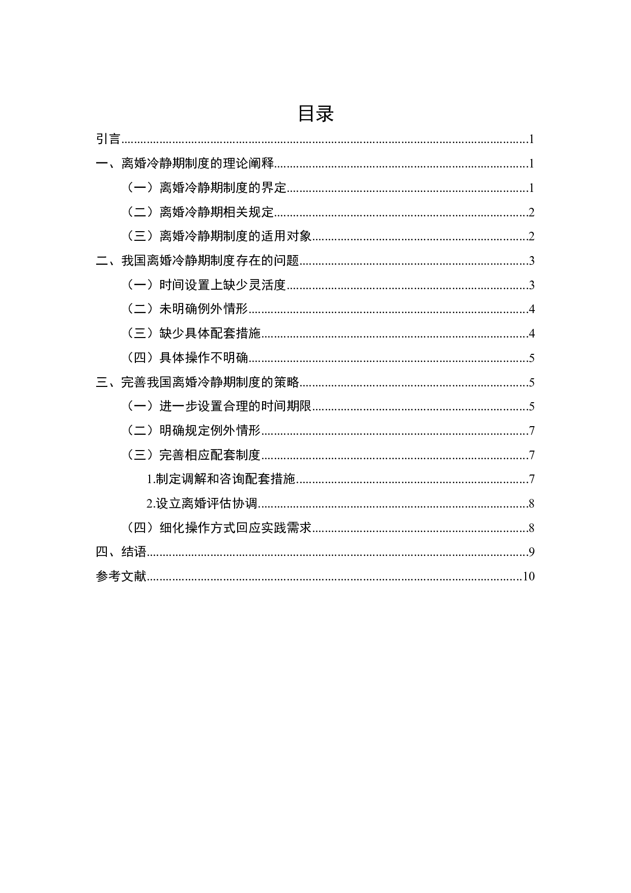 《民法典》对离婚冷静期制度的规定及其对家庭婚姻稳定的影响-7896字.docx 第2页