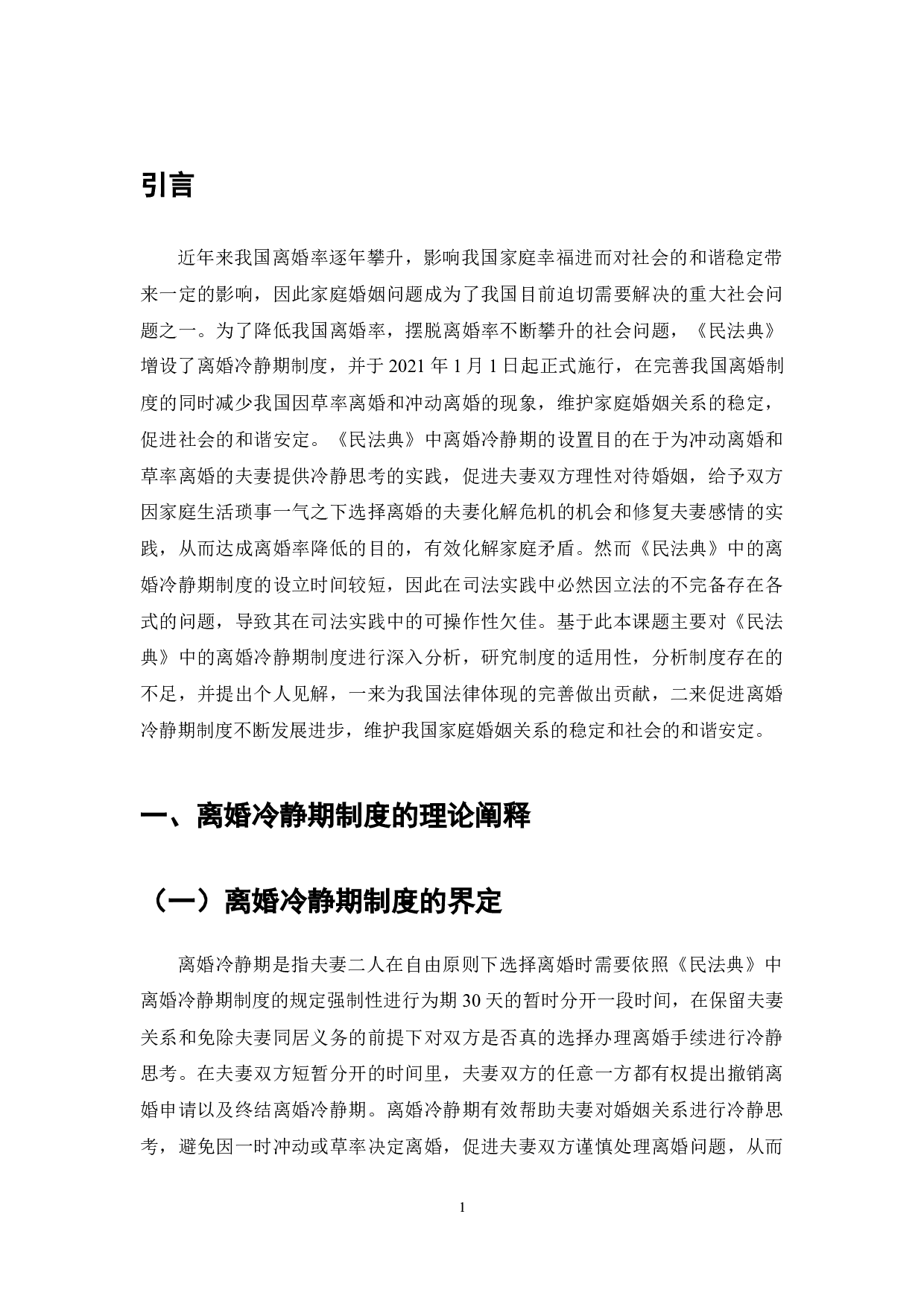 《民法典》对离婚冷静期制度的规定及其对家庭婚姻稳定的影响-7896字.docx 第3页