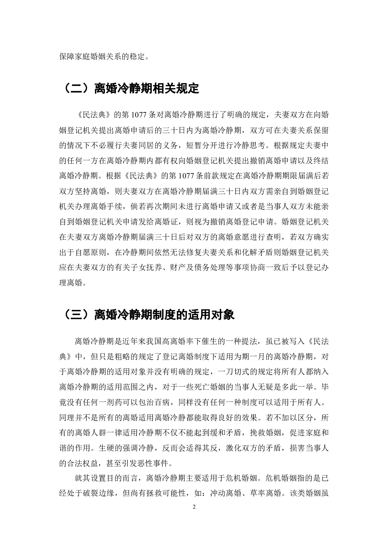 《民法典》对离婚冷静期制度的规定及其对家庭婚姻稳定的影响-7896字.docx 第4页