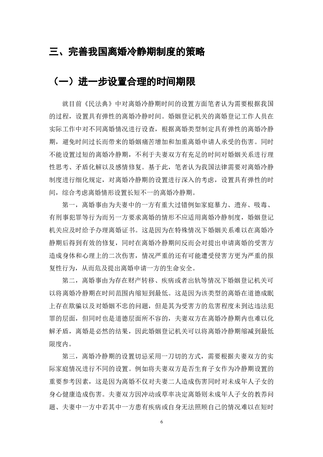 《民法典》对离婚冷静期制度的规定及其对家庭婚姻稳定的影响-7896字.docx 第8页