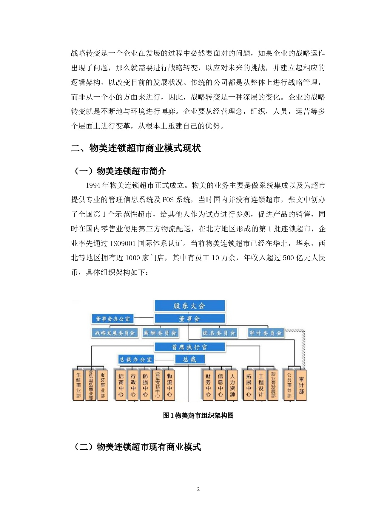 数字经济时代物美连锁超市转型障碍与实现路径-10809字.doc 第6页