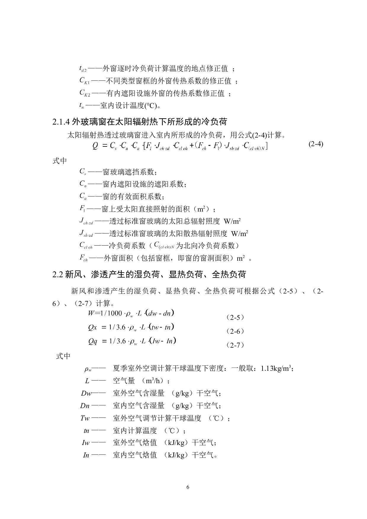 长沙市恒基伟业办公楼夏季舒适性空调设计-22987字.doc 第10页