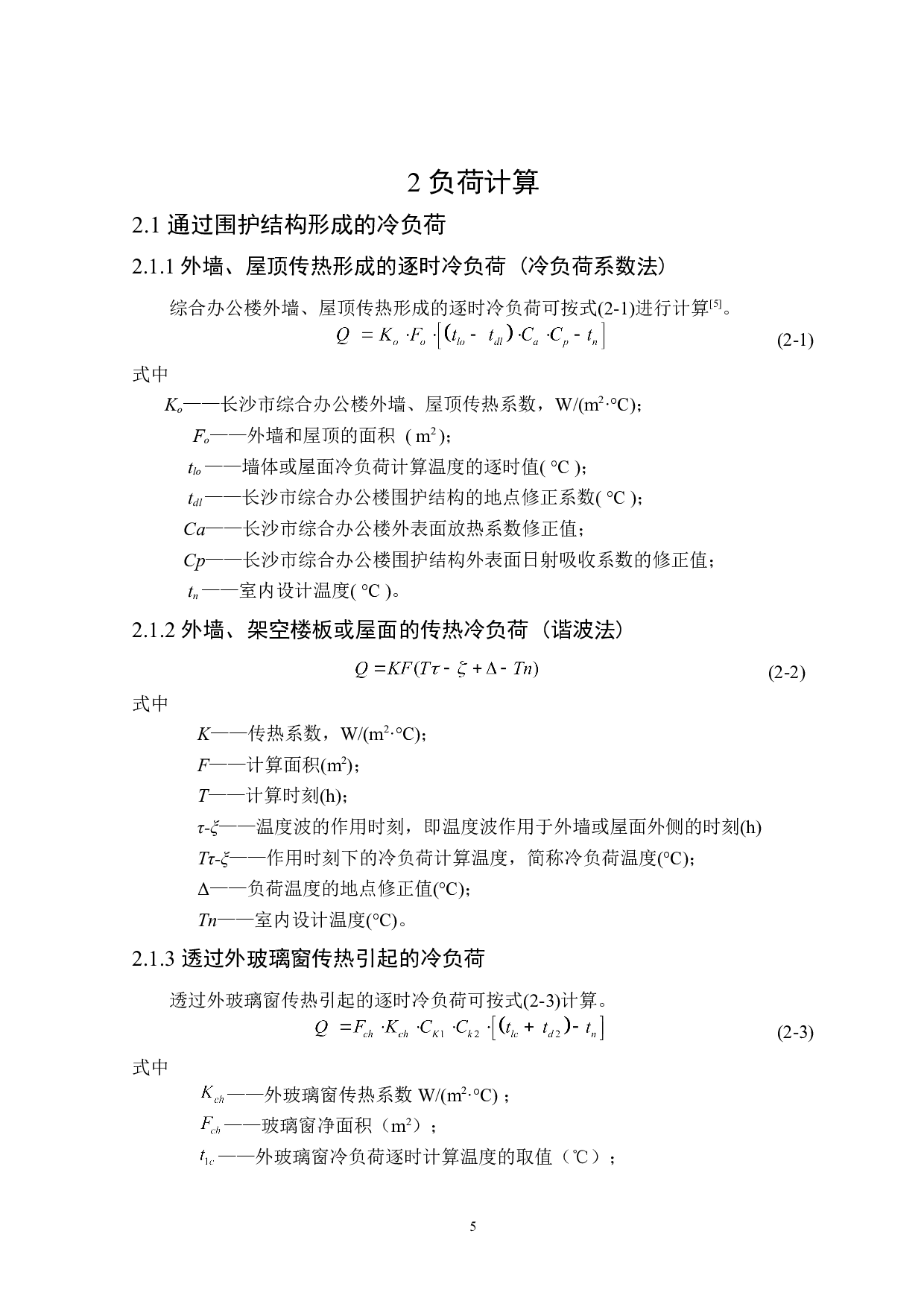 长沙市恒基伟业办公楼夏季舒适性空调设计-22987字.doc 第9页