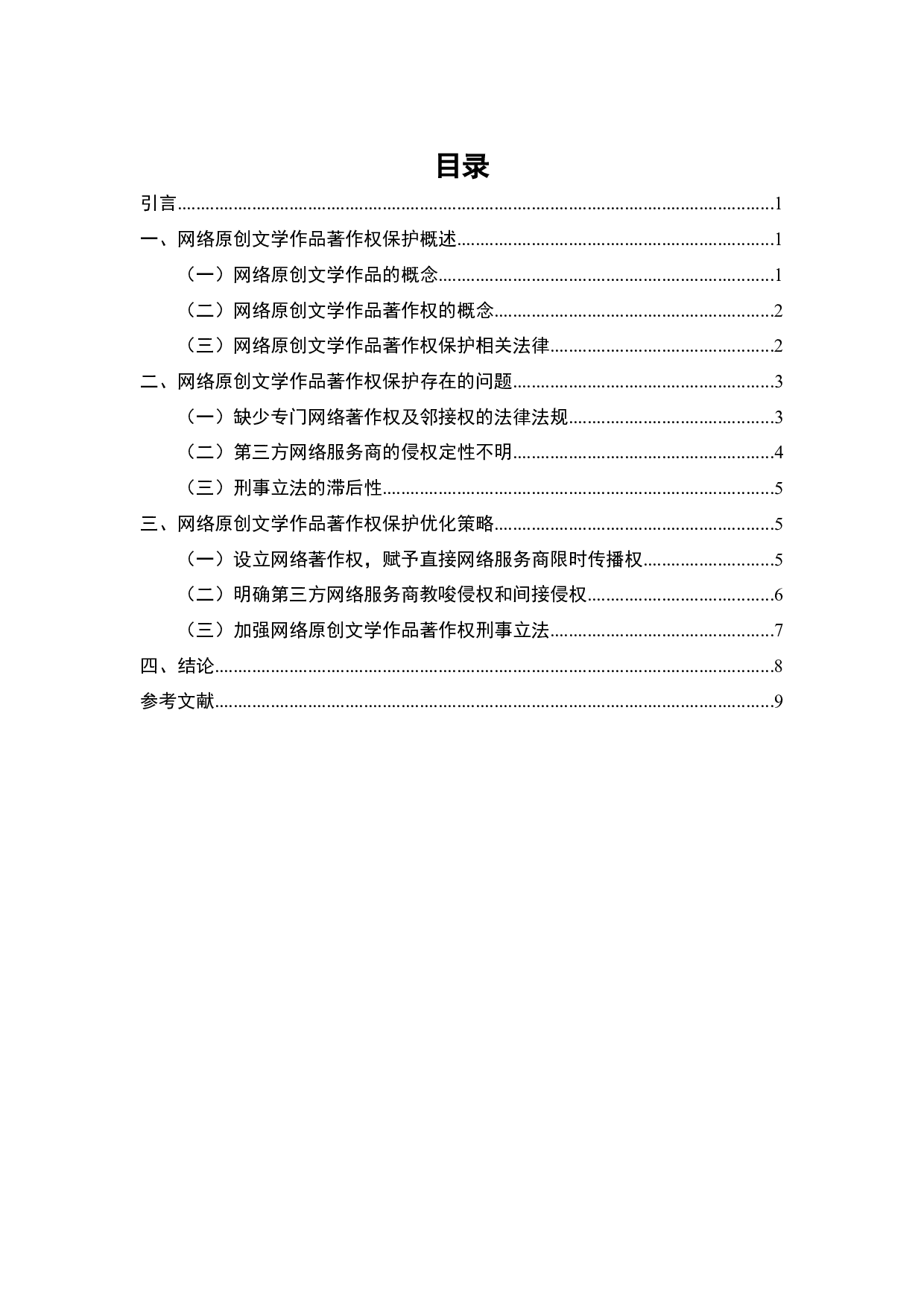 网络文学作品著作权侵权问题研究-7135字.docx 第2页