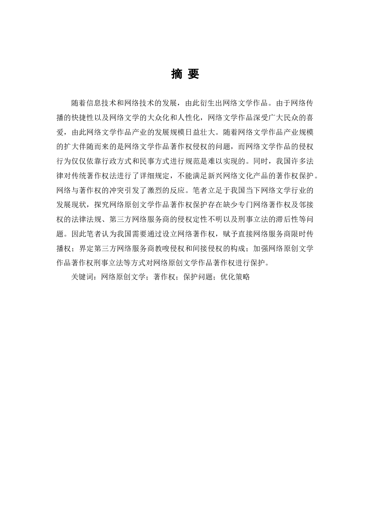 网络文学作品著作权侵权问题研究-7135字.docx 第1页