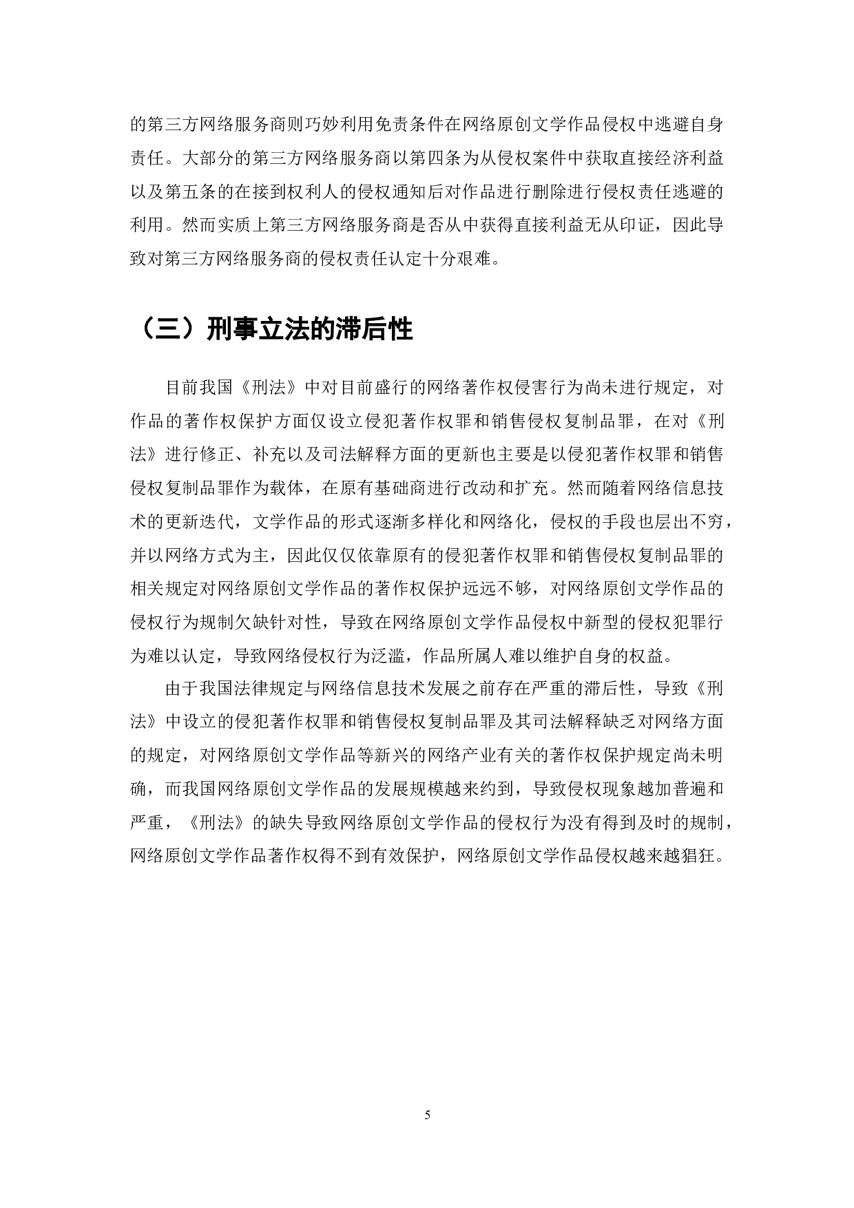 网络文学作品著作权侵权问题研究-7135字.docx 第7页