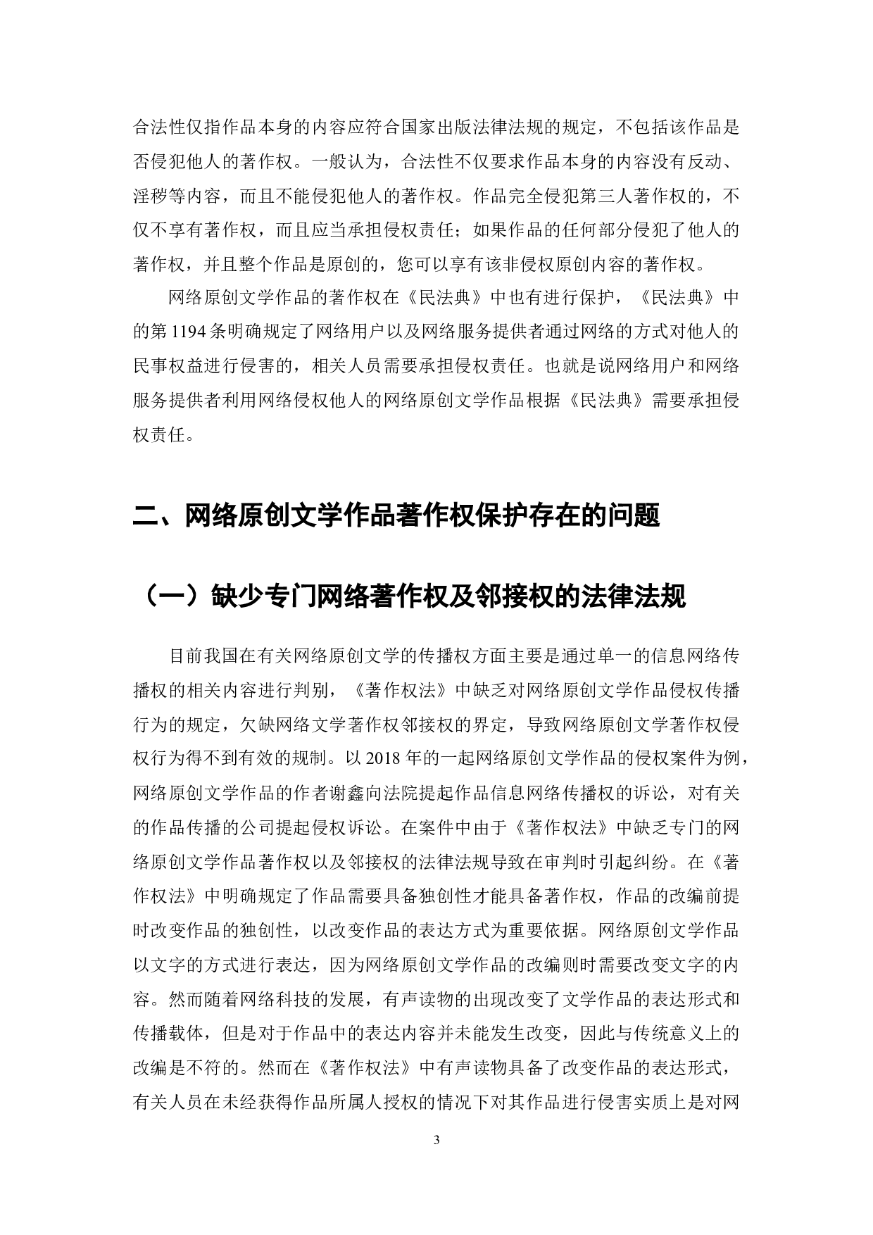 网络文学作品著作权侵权问题研究-7135字.docx 第5页