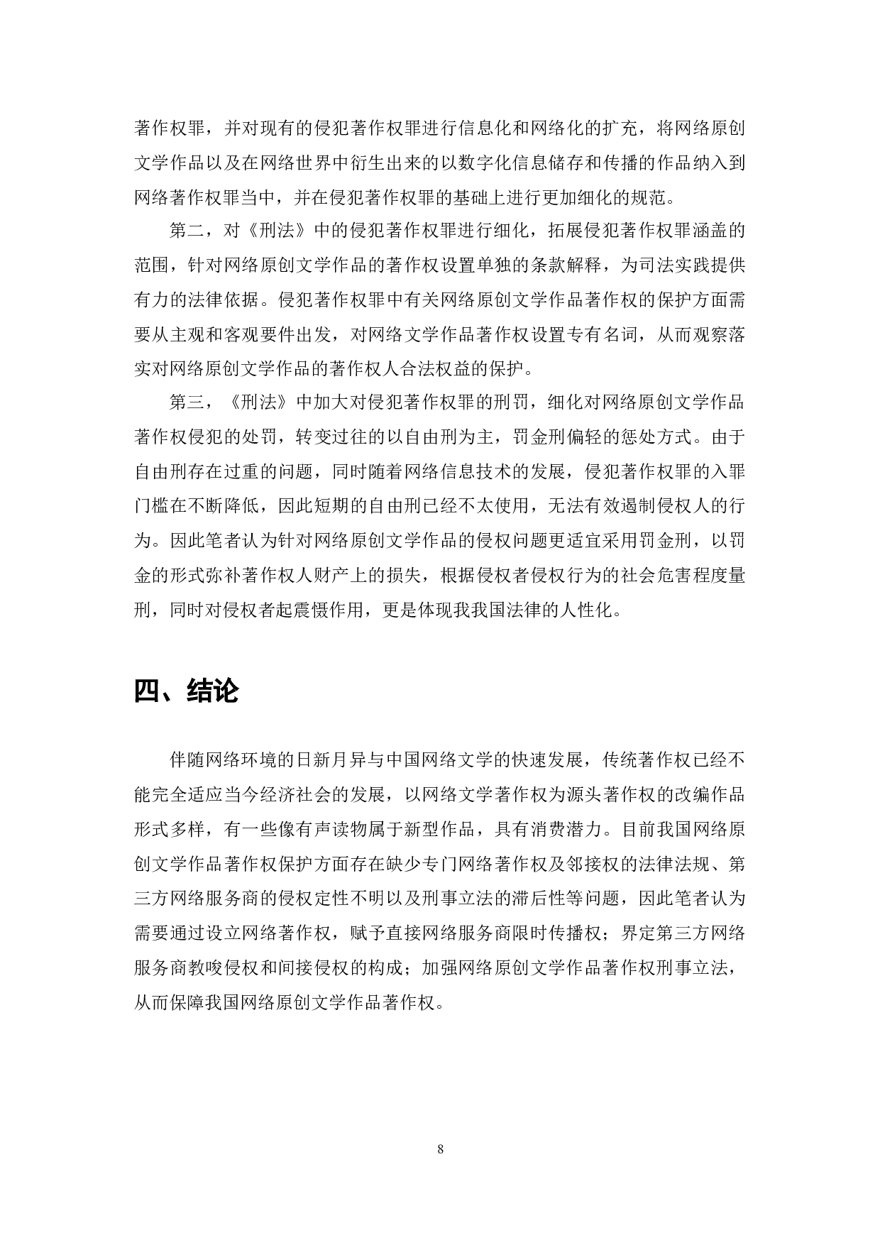 网络文学作品著作权侵权问题研究-7135字.docx 第10页
