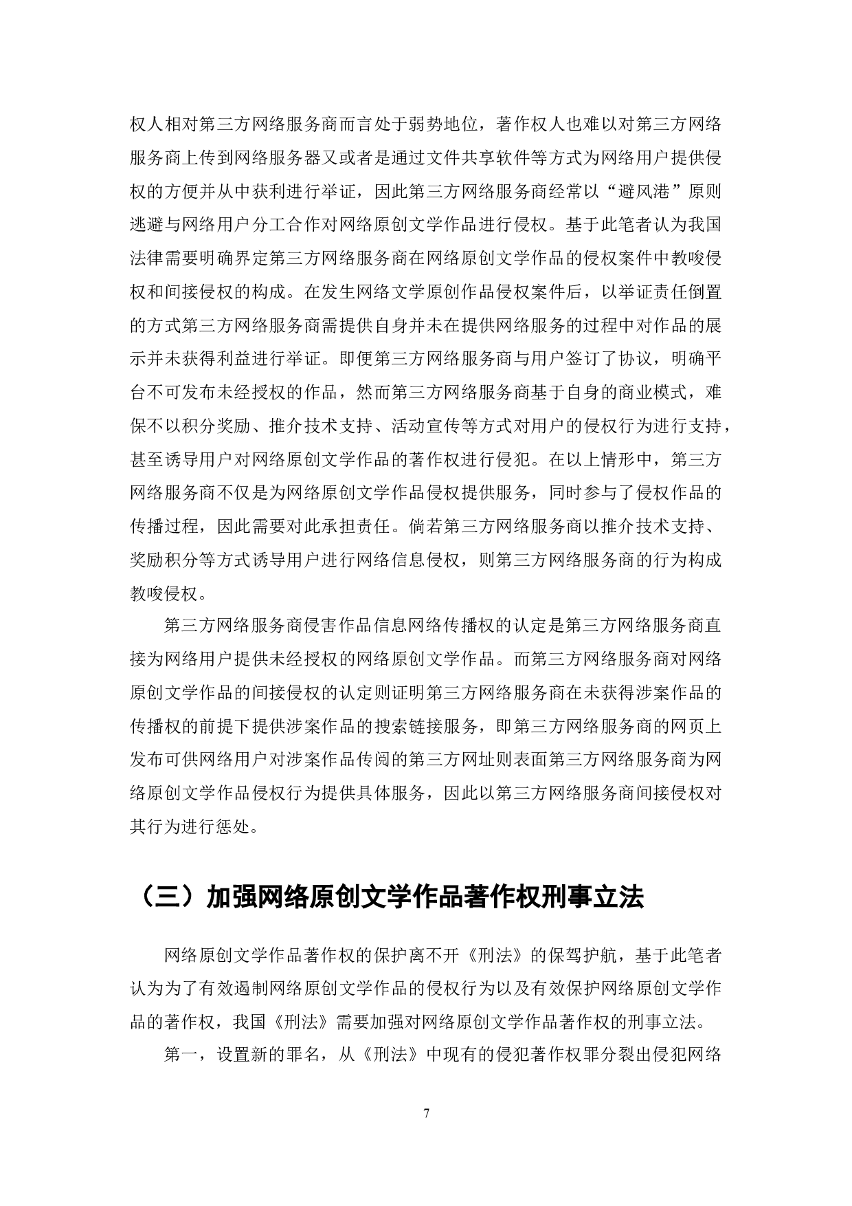 网络文学作品著作权侵权问题研究-7135字.docx 第9页