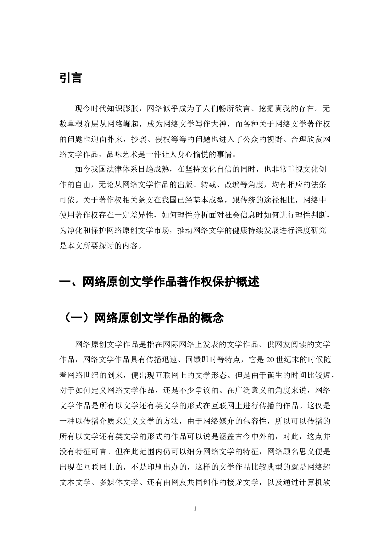 网络文学作品著作权侵权问题研究-7135字.docx 第3页