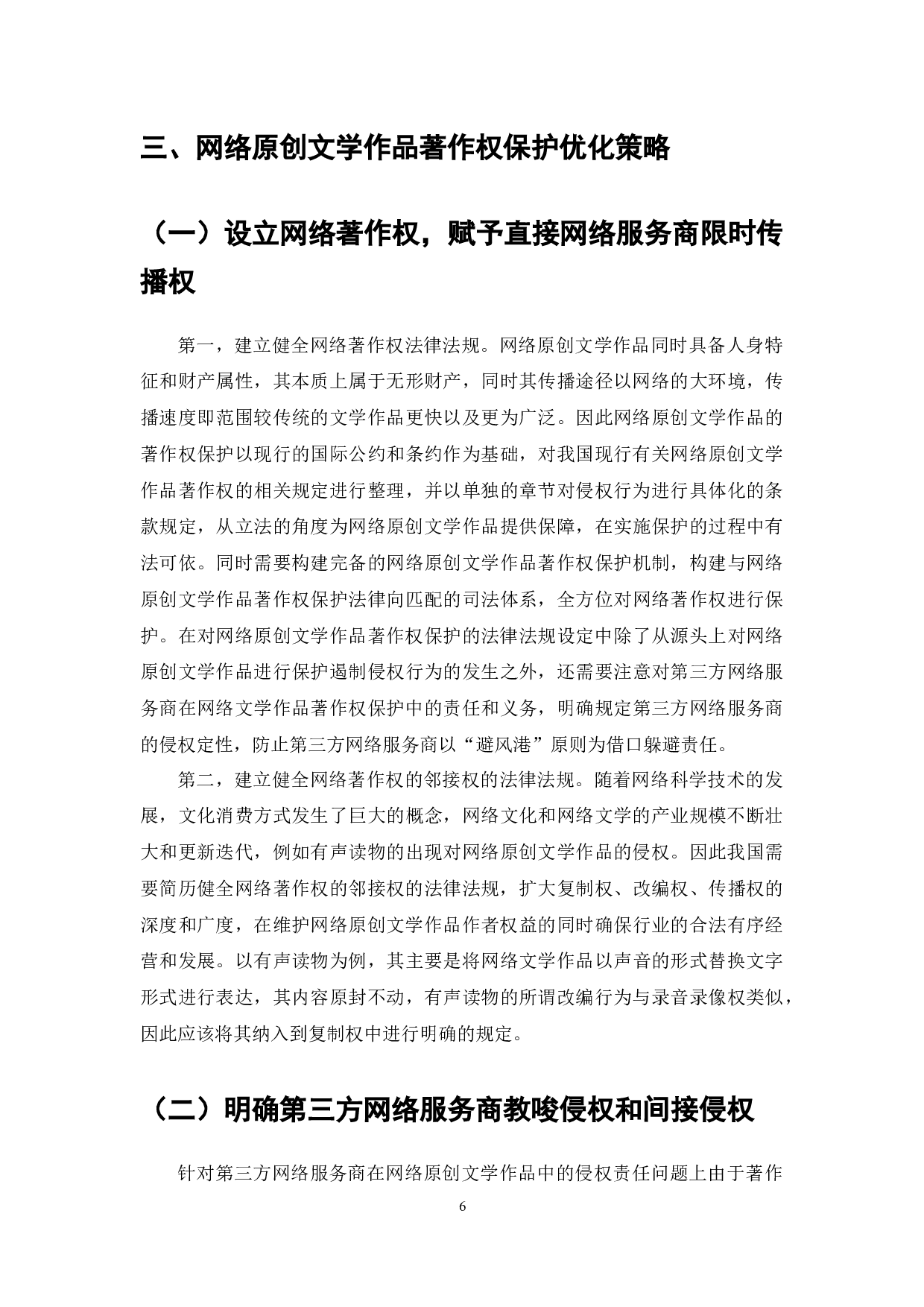 网络文学作品著作权侵权问题研究-7135字.docx 第8页