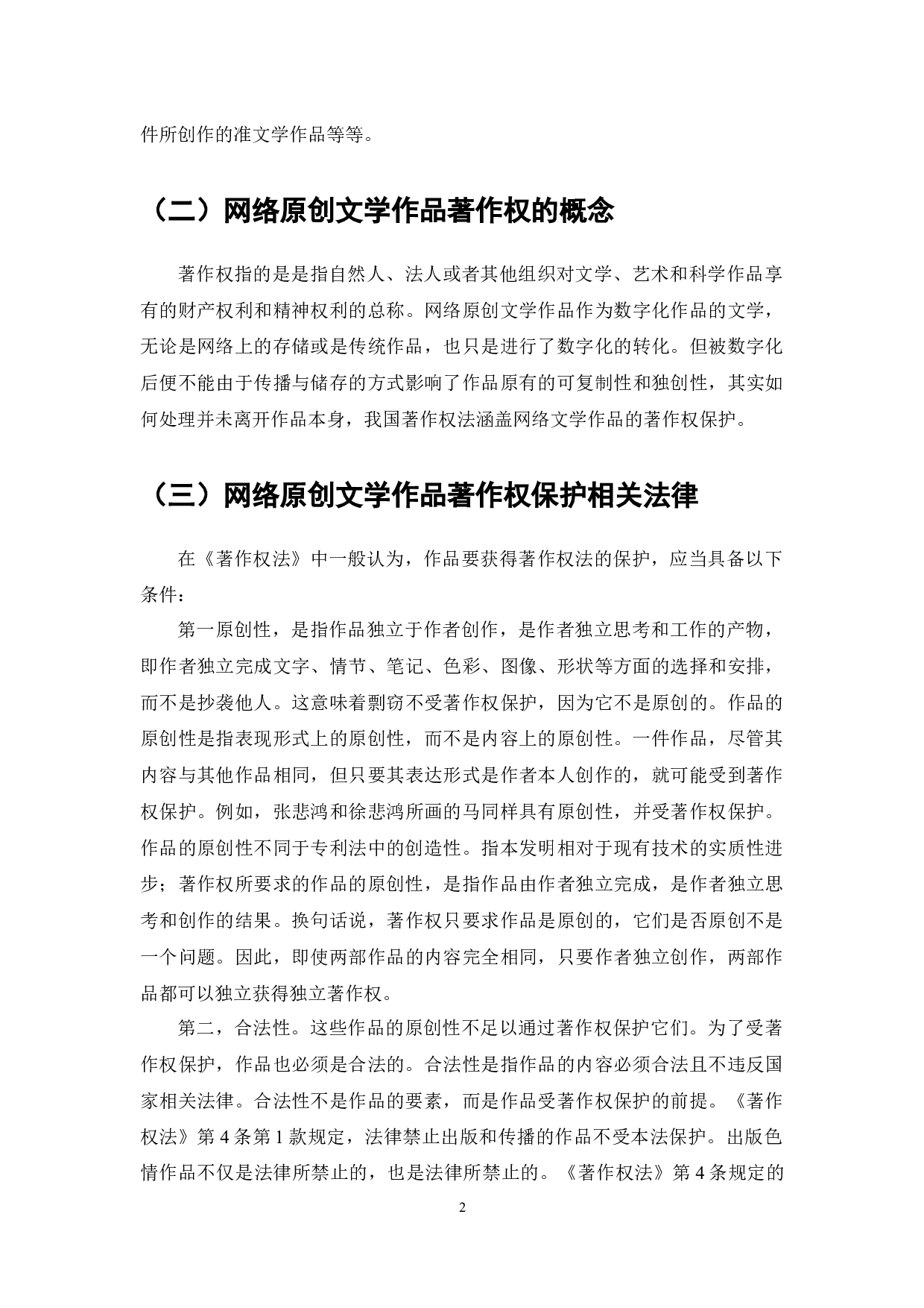 网络文学作品著作权侵权问题研究-7135字.docx 第4页